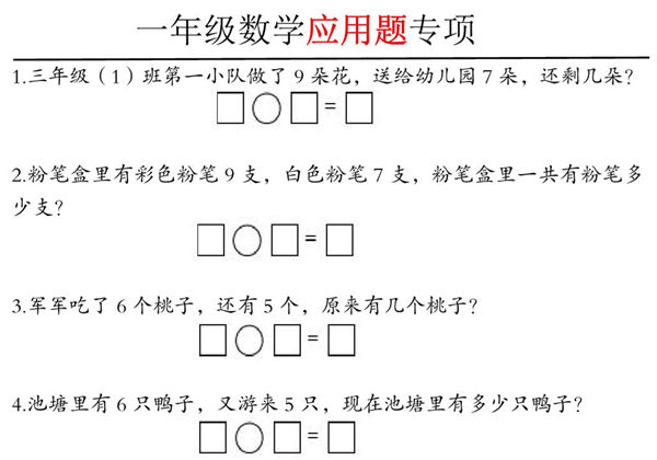 一年级数学应用题专项，5页PDF可打印-优学盒子