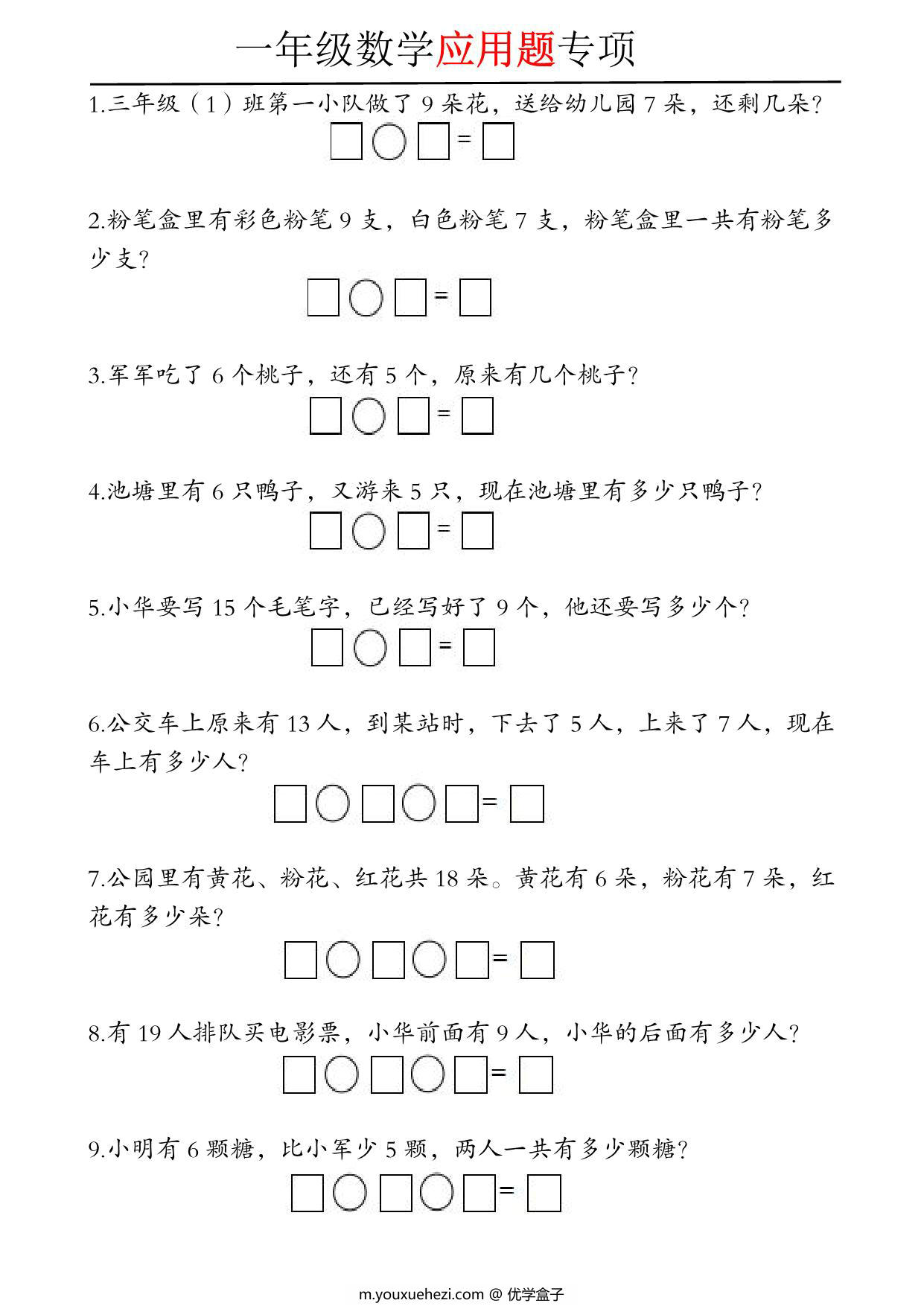 图片[1]-一年级数学应用题专项，5页PDF可打印-优学盒子