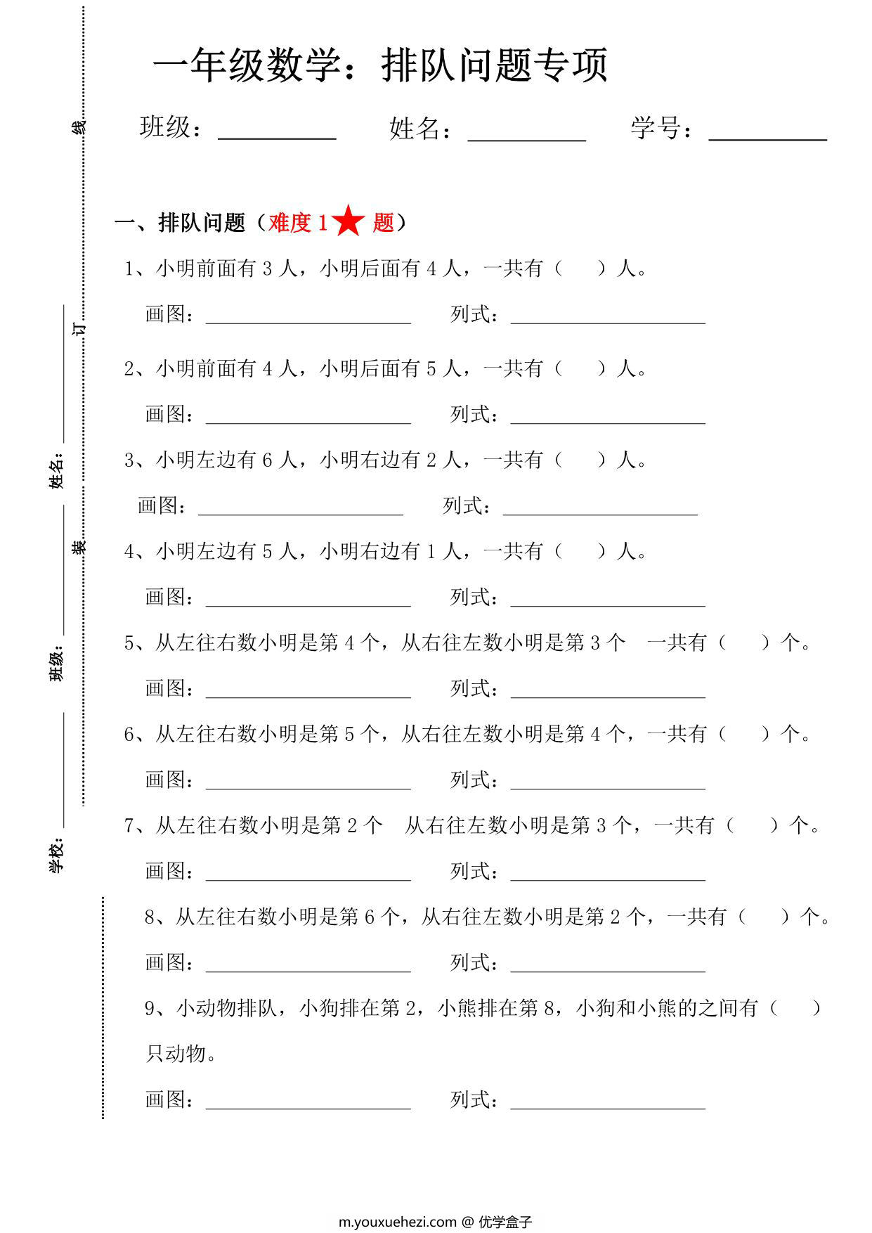 图片[1]-一年级数学排队问题专项练习，8页PDF可打印-优学盒子
