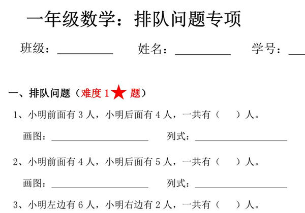 一年级数学排队问题专项练习，8页PDF可打印-优学盒子