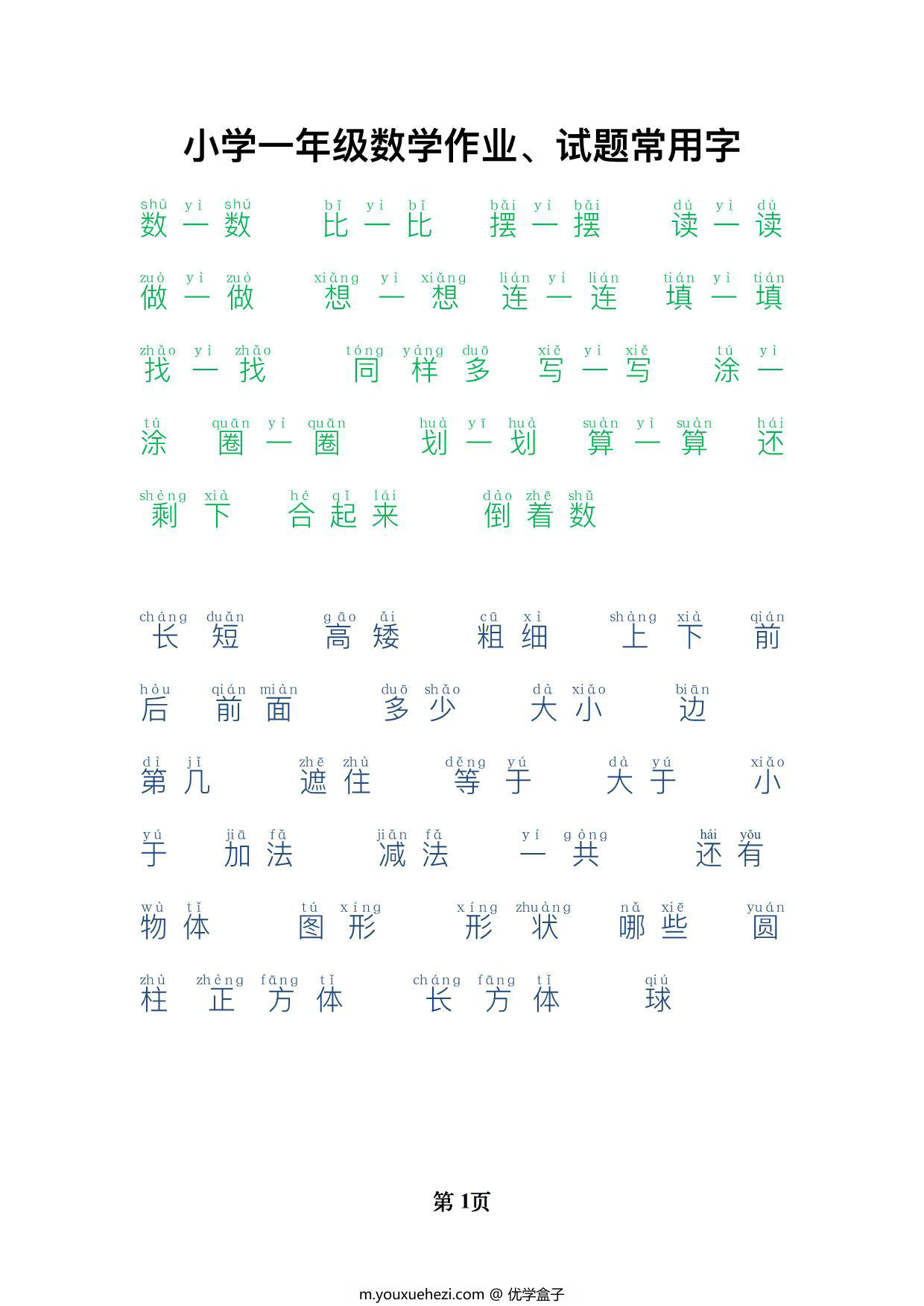 图片[1]-一年级数学试题常用字整理，7页PDF可打印-优学盒子