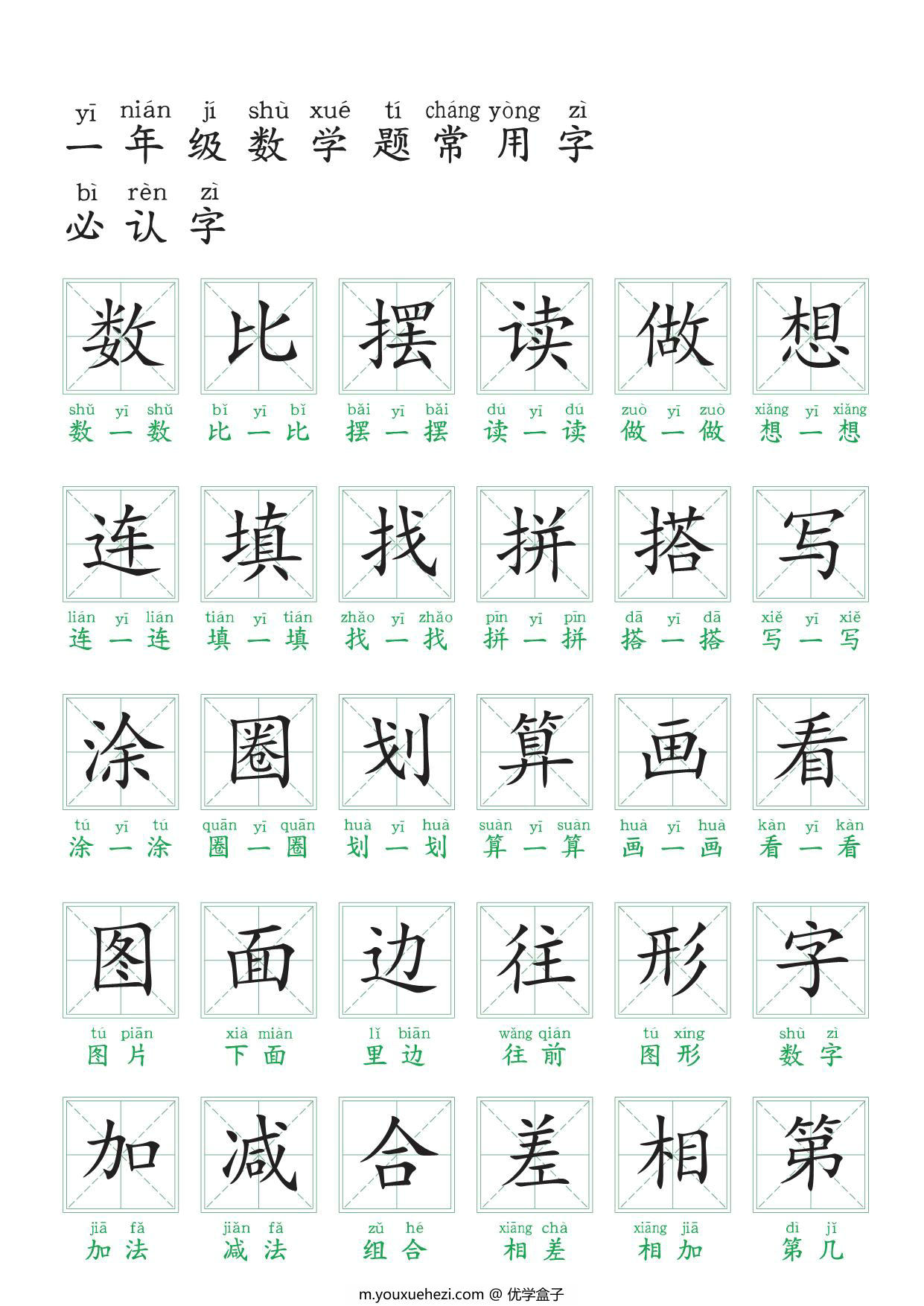 图片[1]-一年级数学题常用字必认字，6页PDF电子版-优学盒子