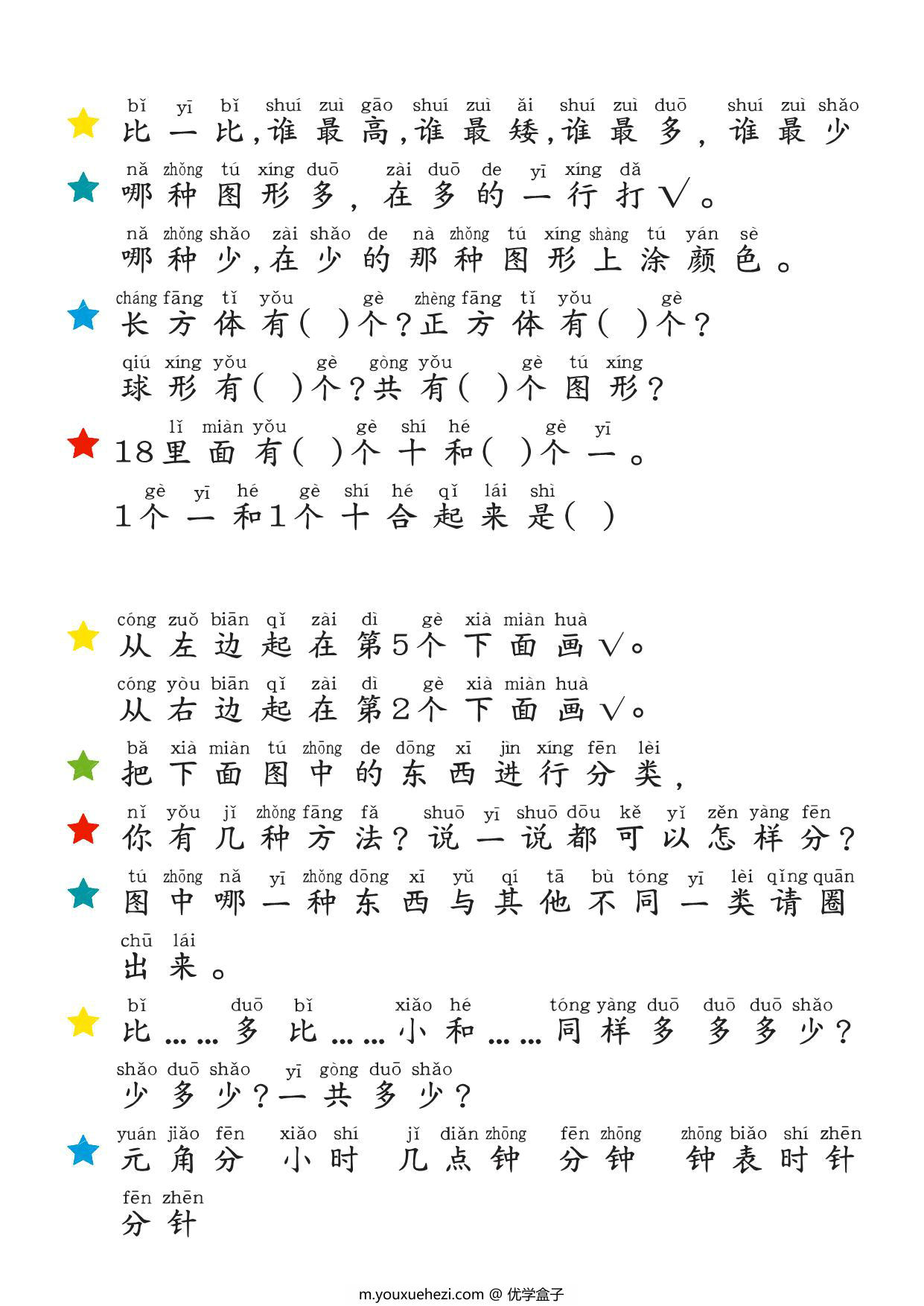 图片[4]-一年级数学题常用字必认字，6页PDF电子版-优学盒子