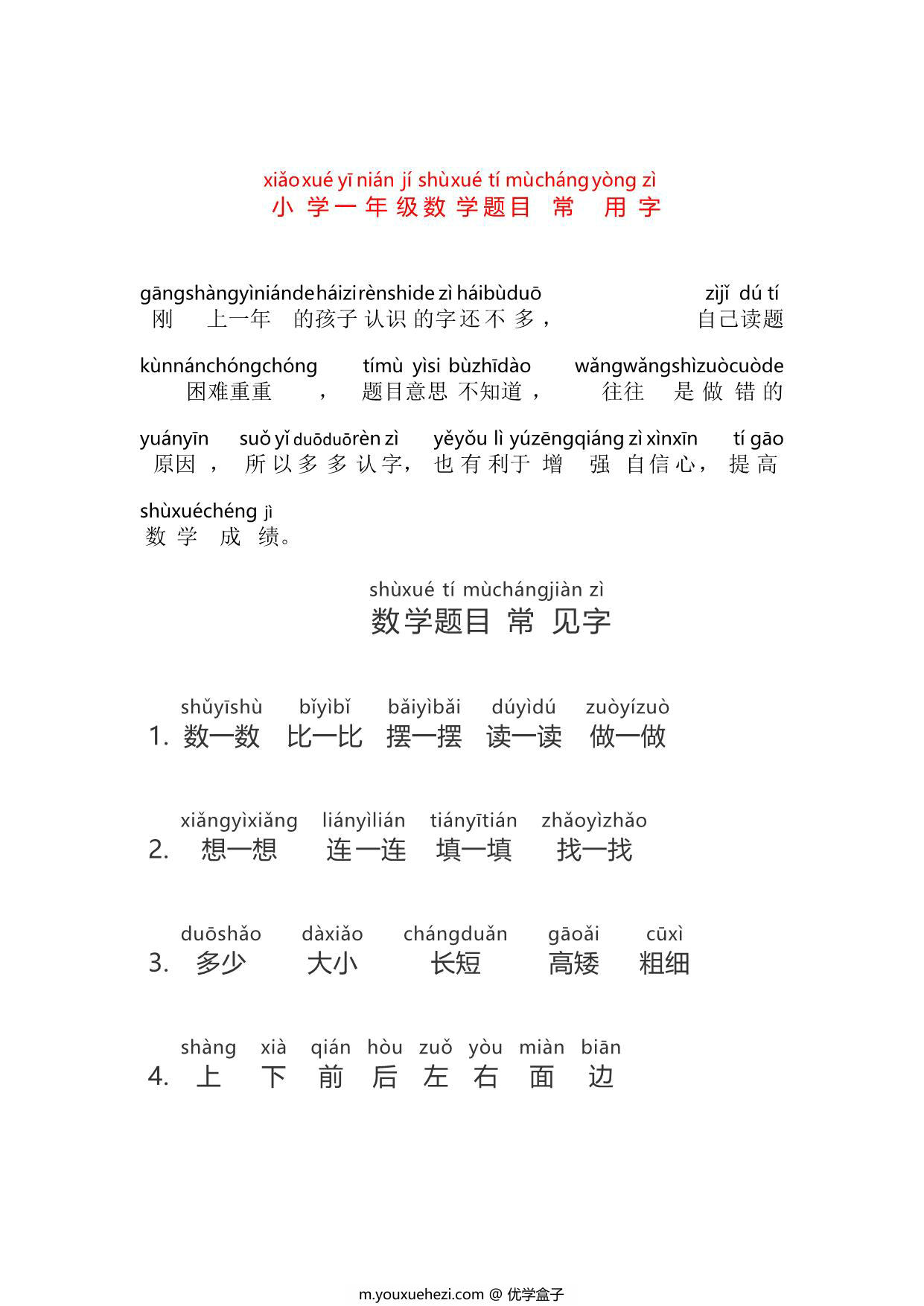 图片[1]-一年级数学题目常用字注音，5页PDF可打印-优学盒子