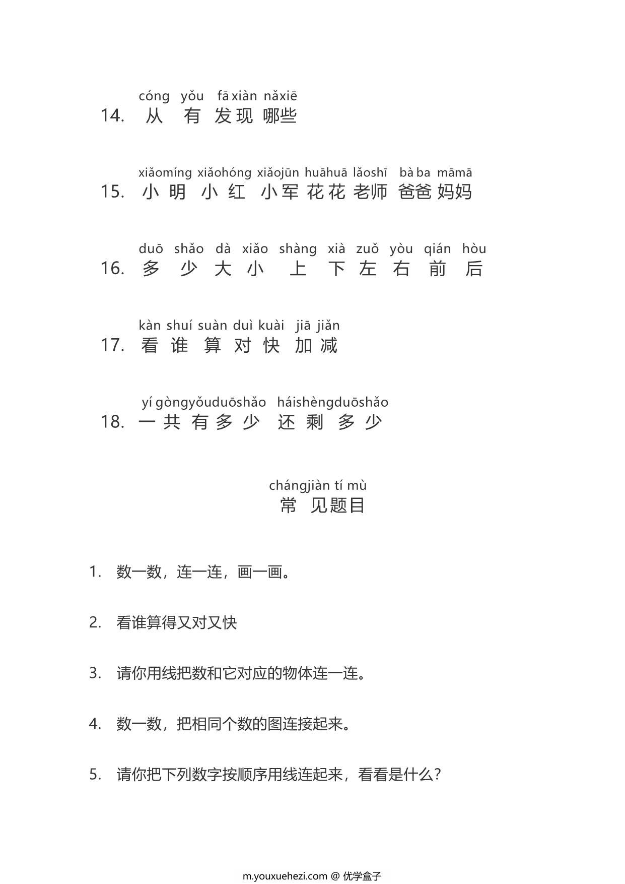 图片[3]-一年级数学题目常用字注音，5页PDF可打印-优学盒子