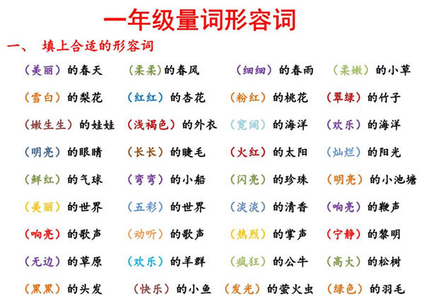 一年级语文日积月累量词形容词，4页PDF可打印-优学盒子