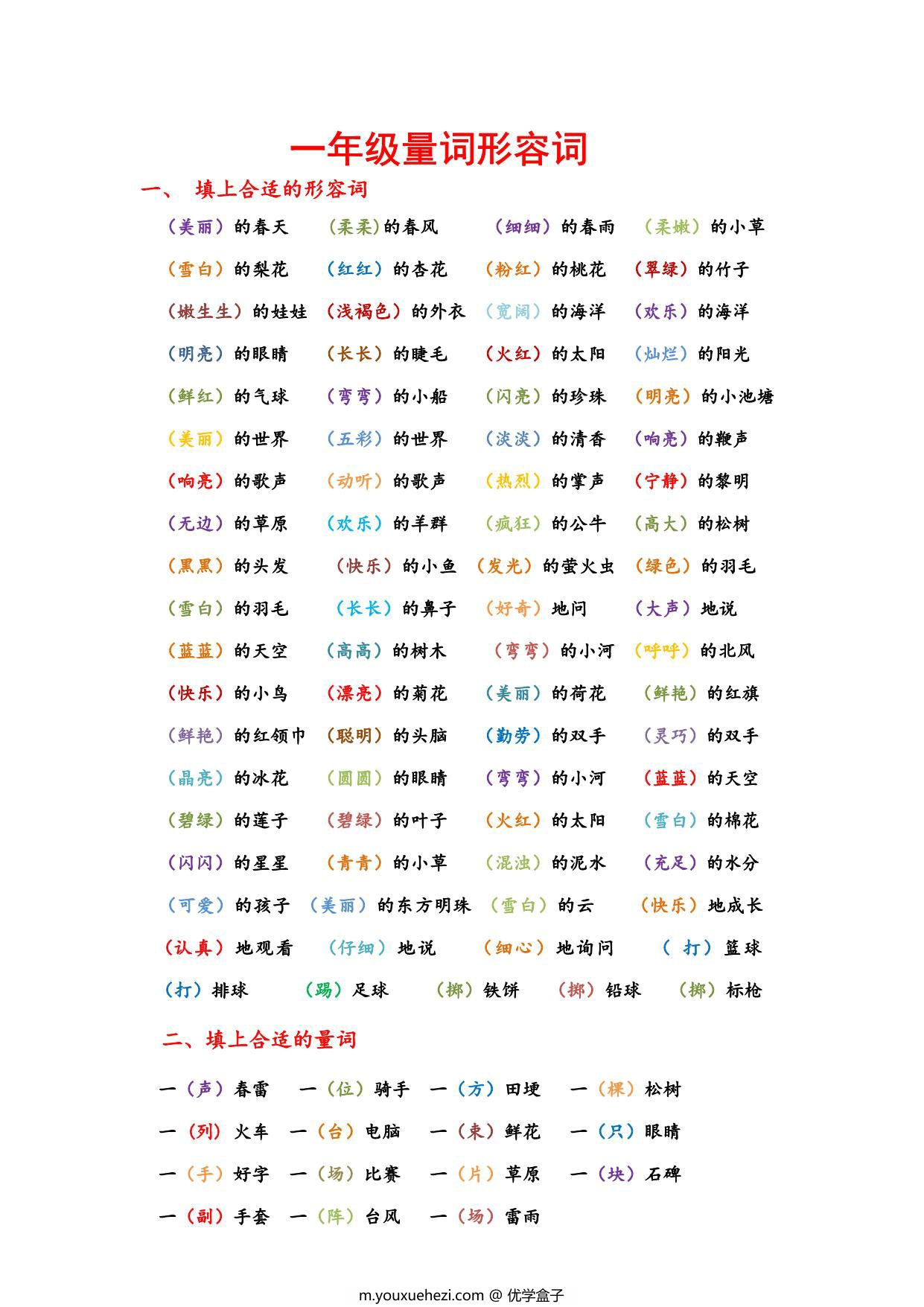 图片[1]-一年级语文日积月累量词形容词，4页PDF可打印-优学盒子