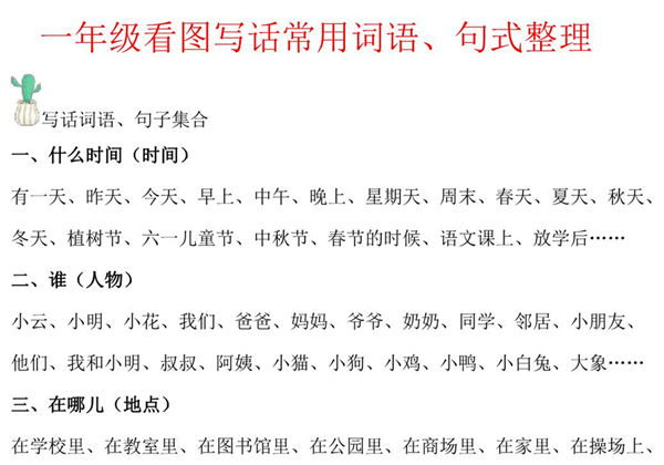 一年级语文看图写话常用词语、句式整理，3页PDF可打印-优学盒子