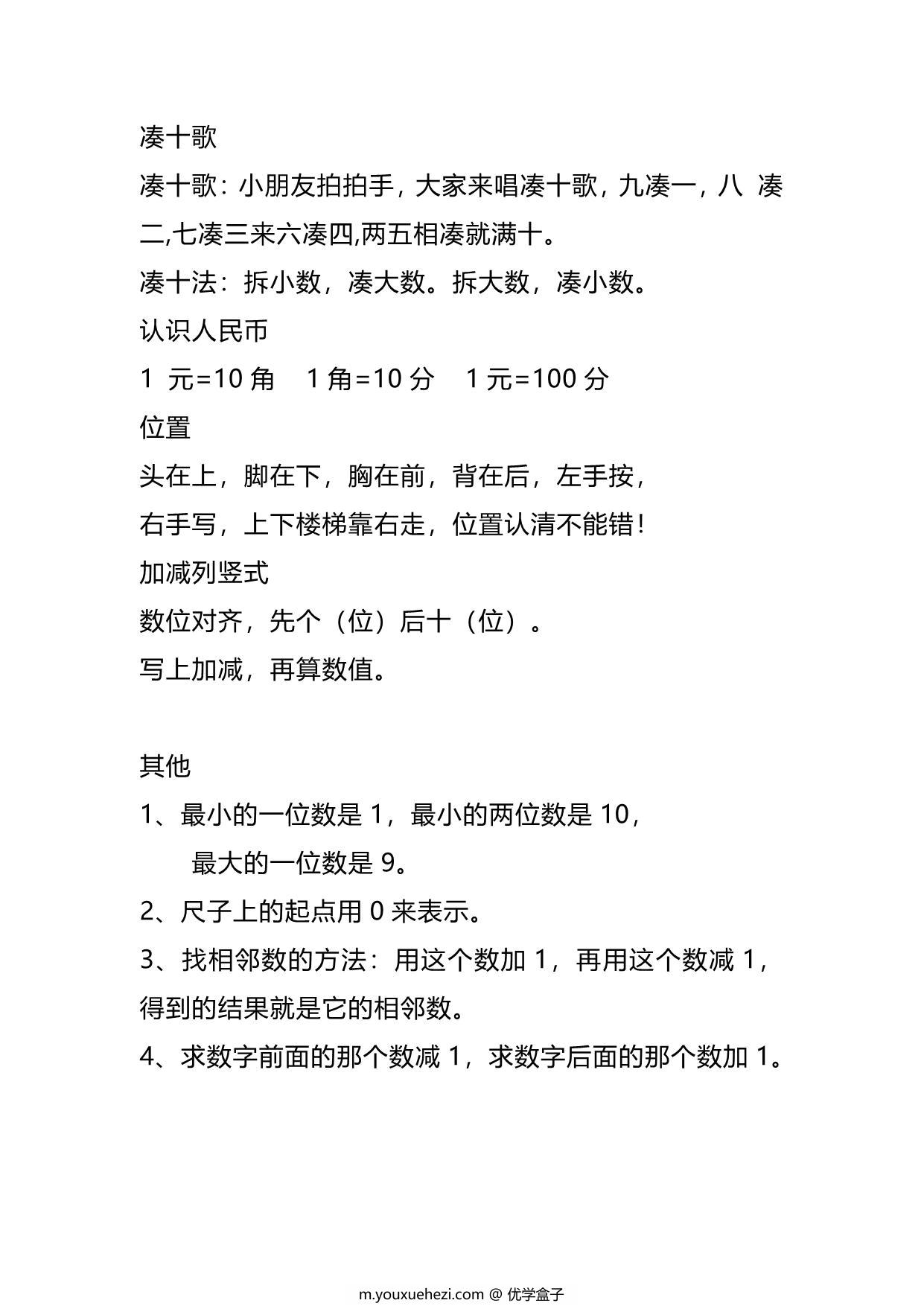 图片[3]-一年级上册数学必背知识点清单，4页PDF电子版-优学盒子