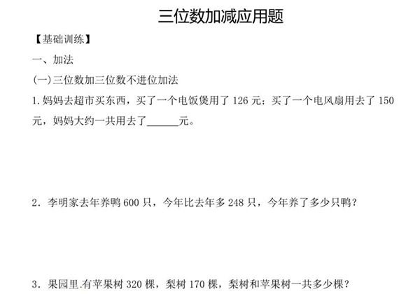 三年级上册数学三位数加减应用题，12页PDF电子版-优学盒子