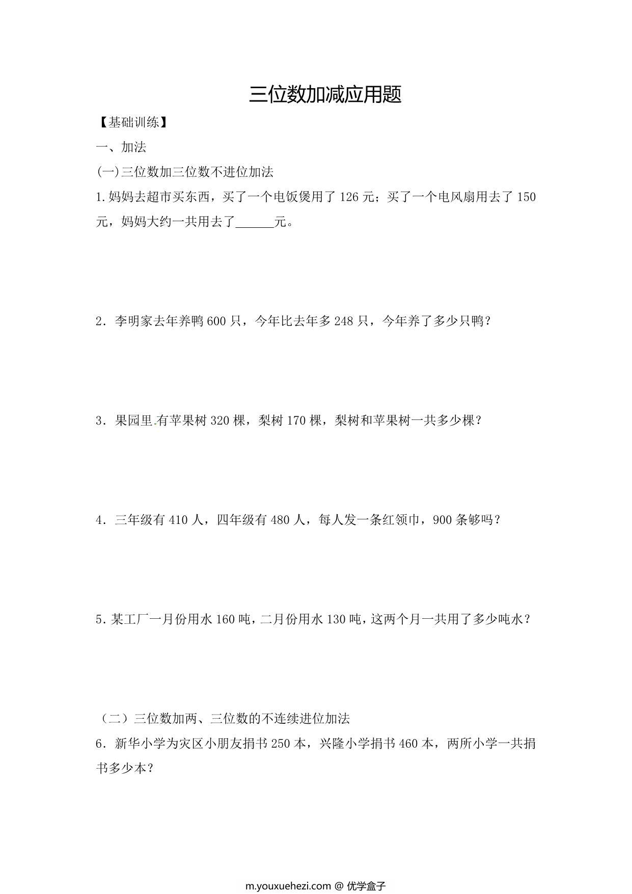 图片[1]-三年级上册数学三位数加减应用题，12页PDF电子版-优学盒子
