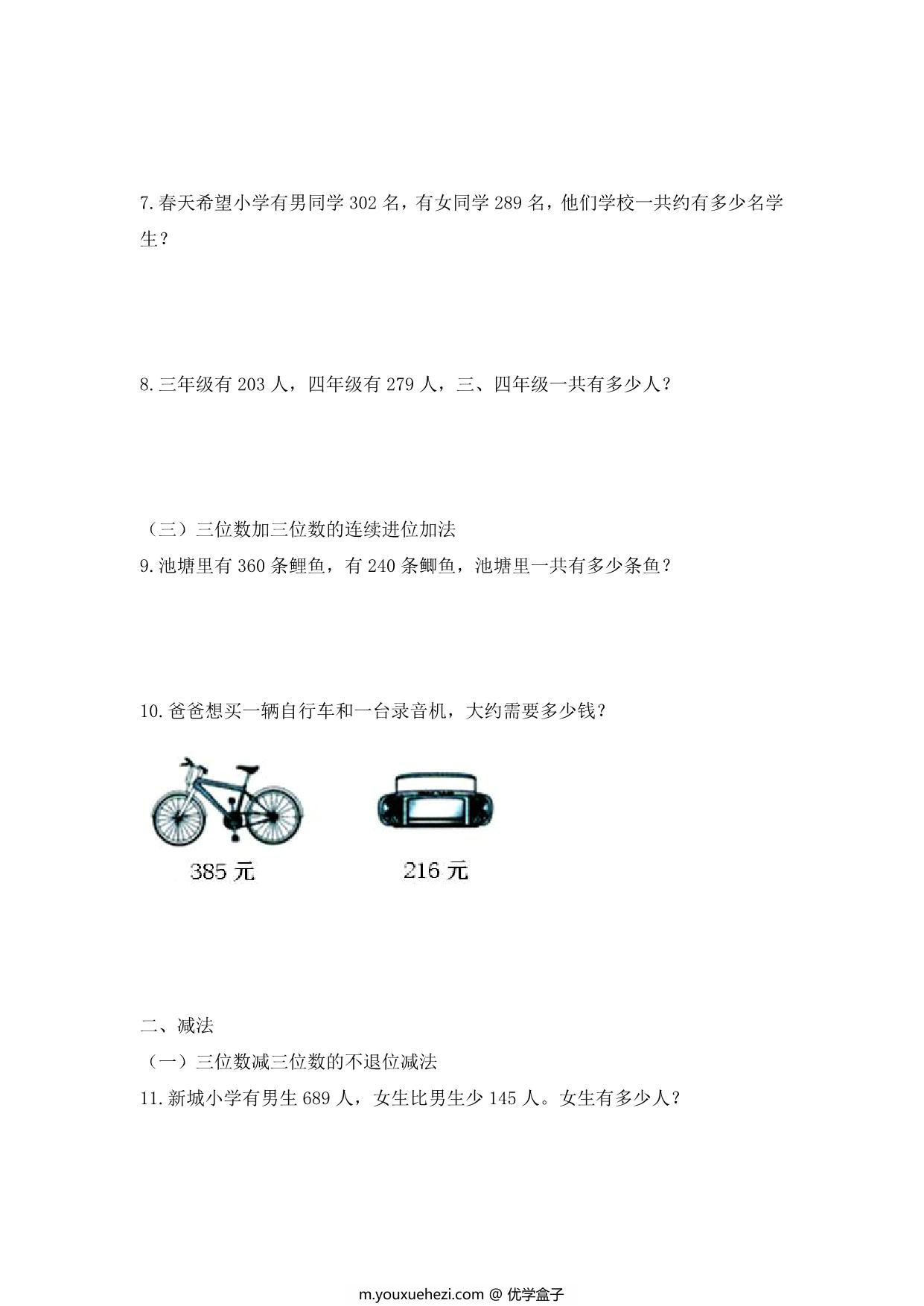 图片[2]-三年级上册数学三位数加减应用题，12页PDF电子版-优学盒子