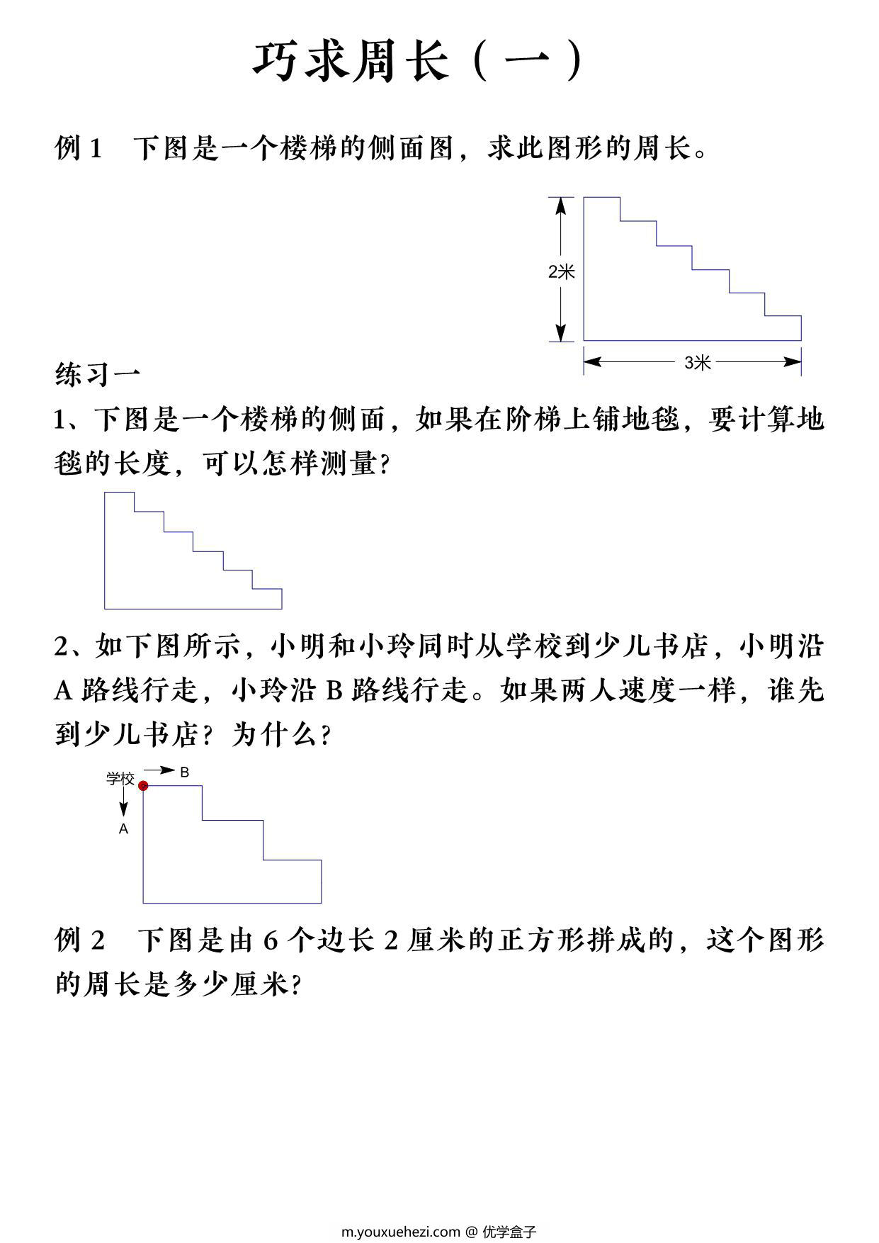 图片[1]-三年级上册数学巧求周长，12页PDF电子版-优学盒子