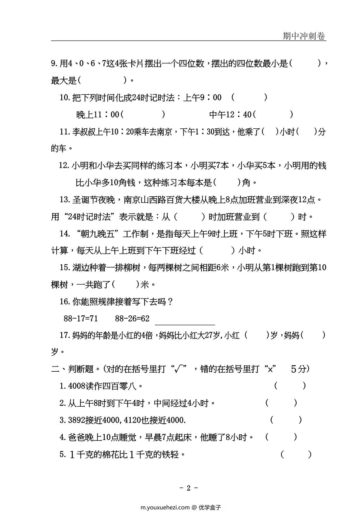 图片[2]-三年级上册数学期中冲刺卷，54页PDF可打印-优学盒子