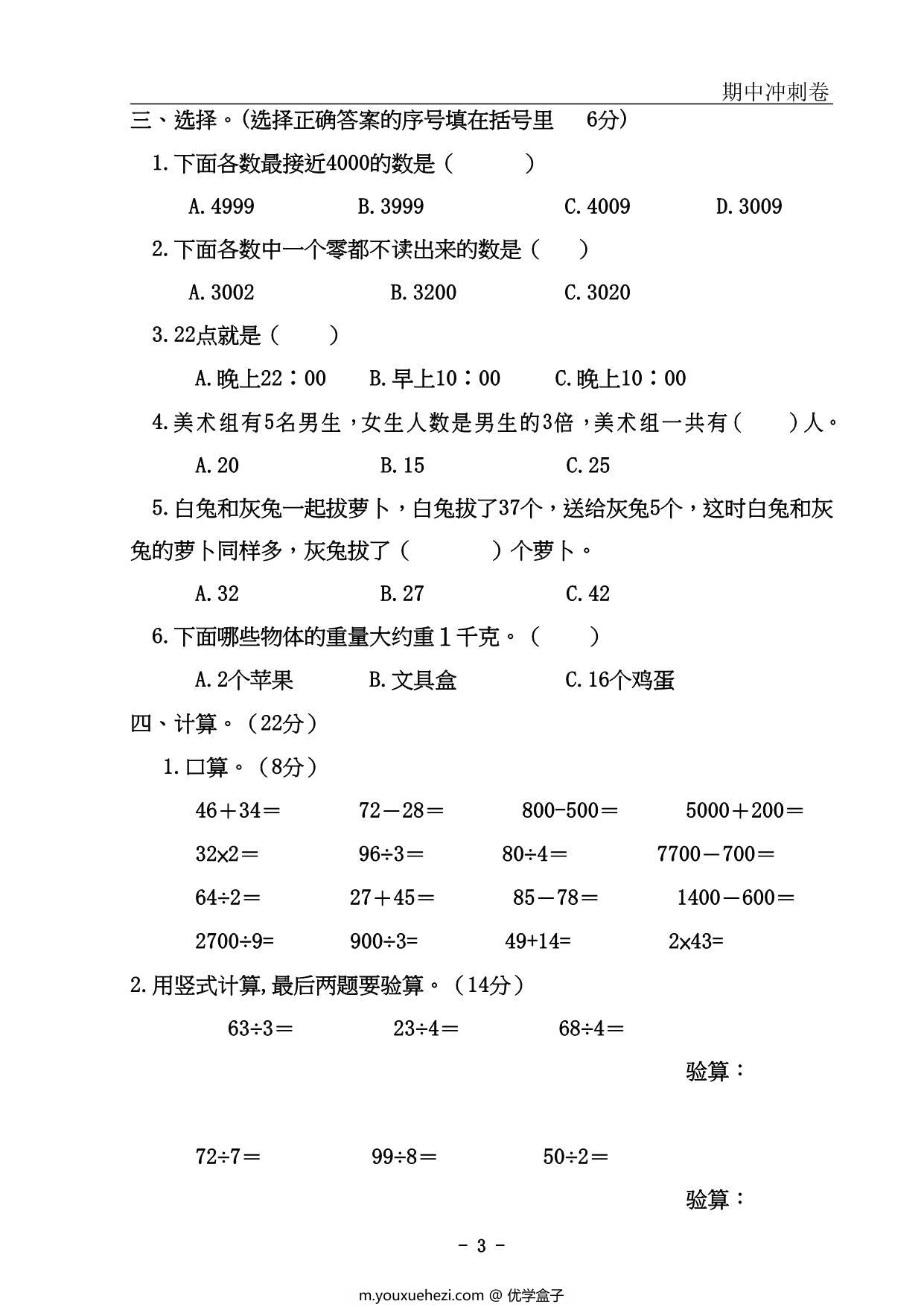 图片[3]-三年级上册数学期中冲刺卷，54页PDF可打印-优学盒子