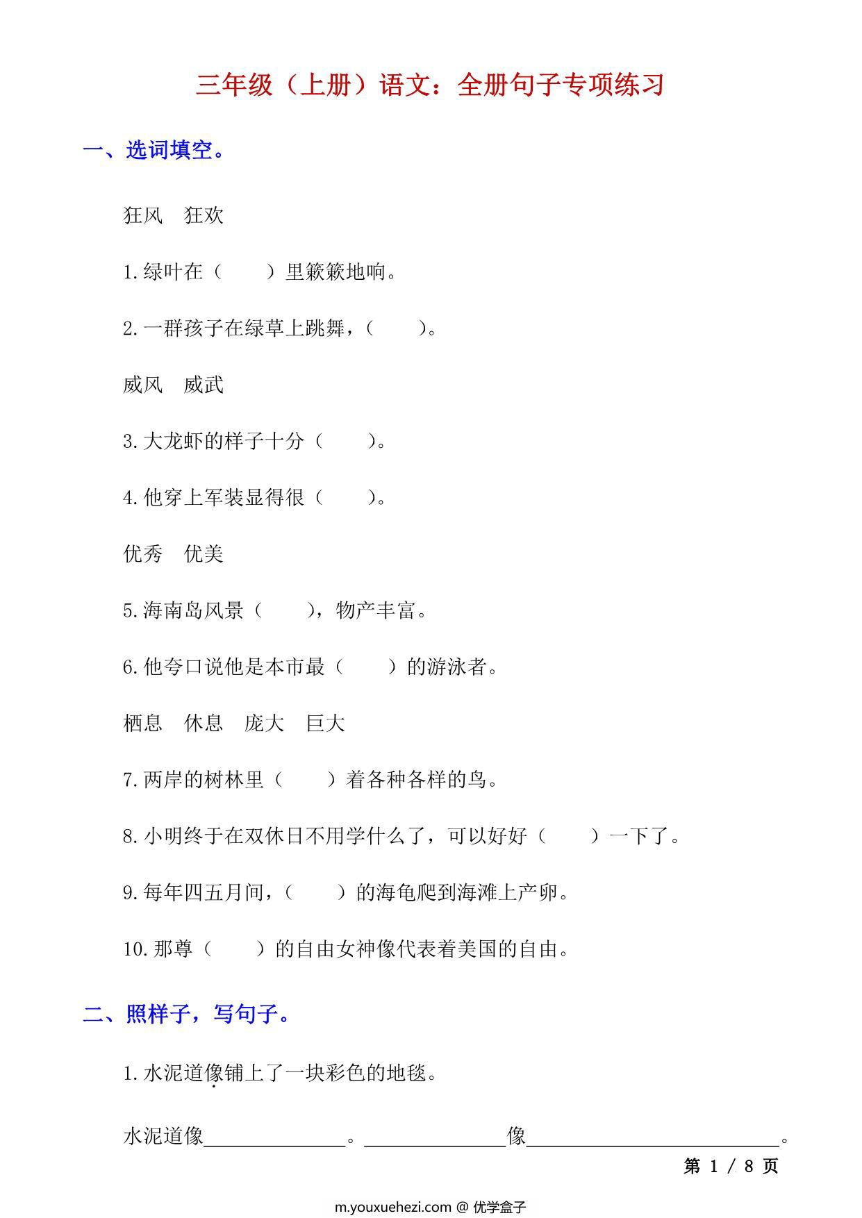 图片[1]-三年级上册语文句子专项练习，8页PDF电子版-优学盒子