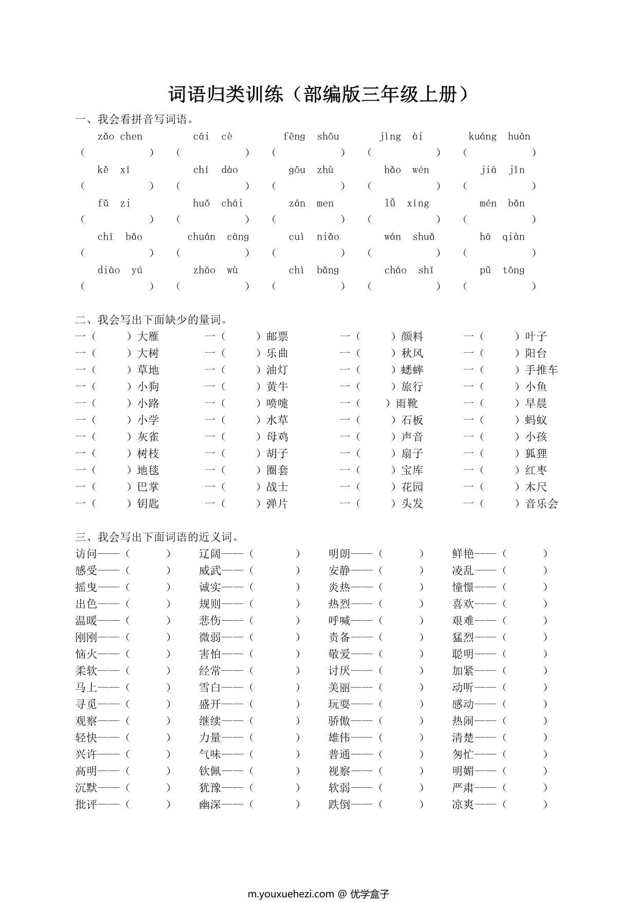 图片[1]-三年级上册语文词语专项训练，9页PDF电子版-优学盒子
