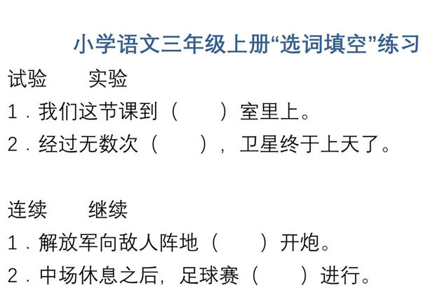 三年级上册语文“选字填空”练习，7页PDF电子版-优学盒子