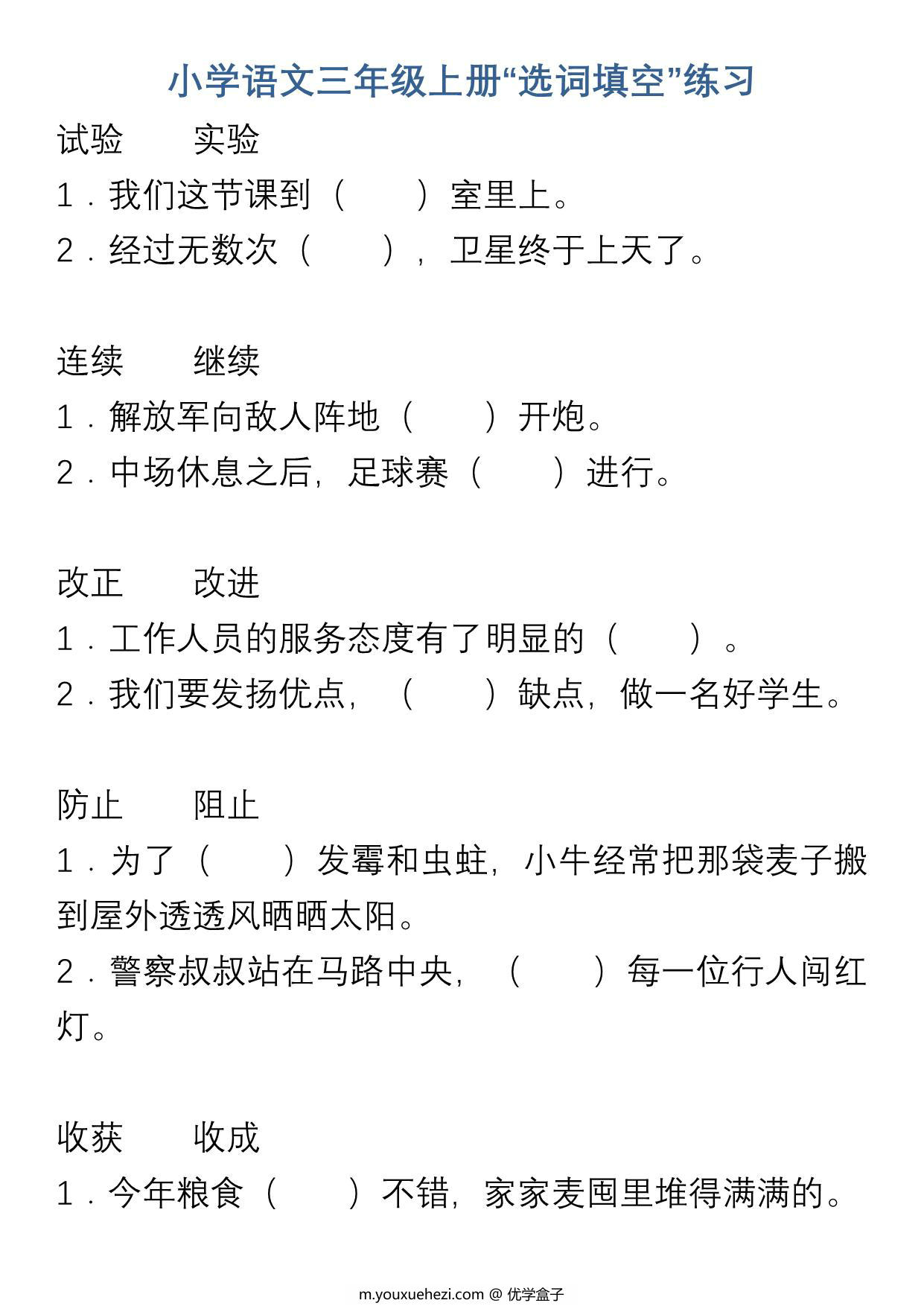 图片[1]-三年级上册语文“选字填空”练习，7页PDF电子版-优学盒子