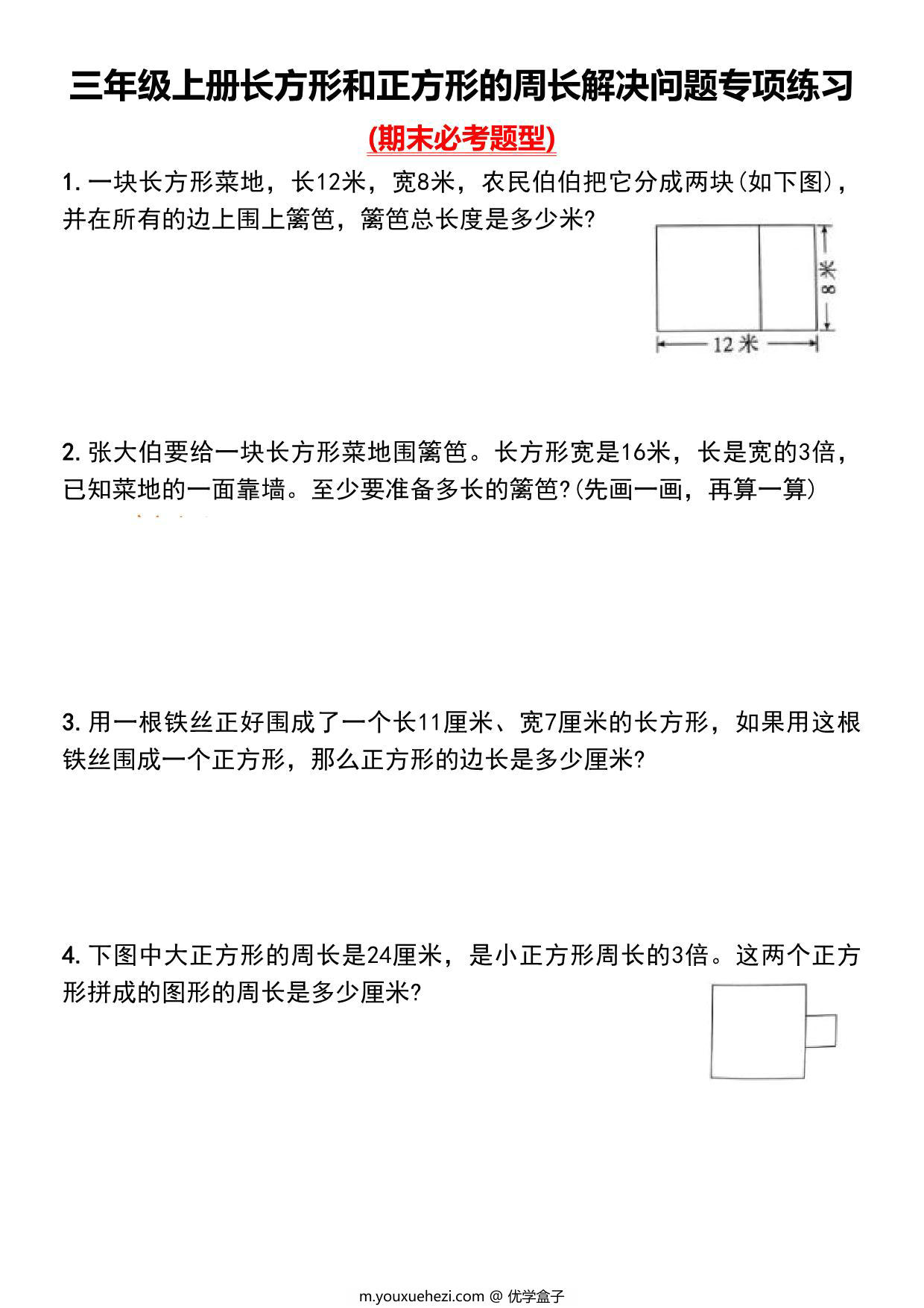 图片[1]-三年级上册长方形和正方形的周长解决问题专项练习，8页PDF可打印-优学盒子