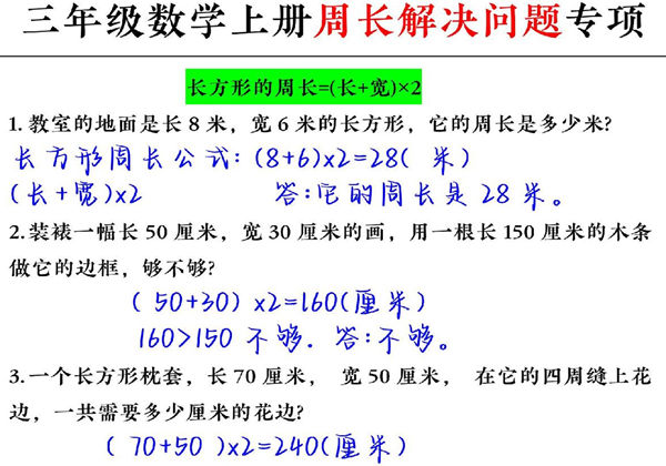 三年级数学上册周长解决问题专项，7页PDF电子版-优学盒子