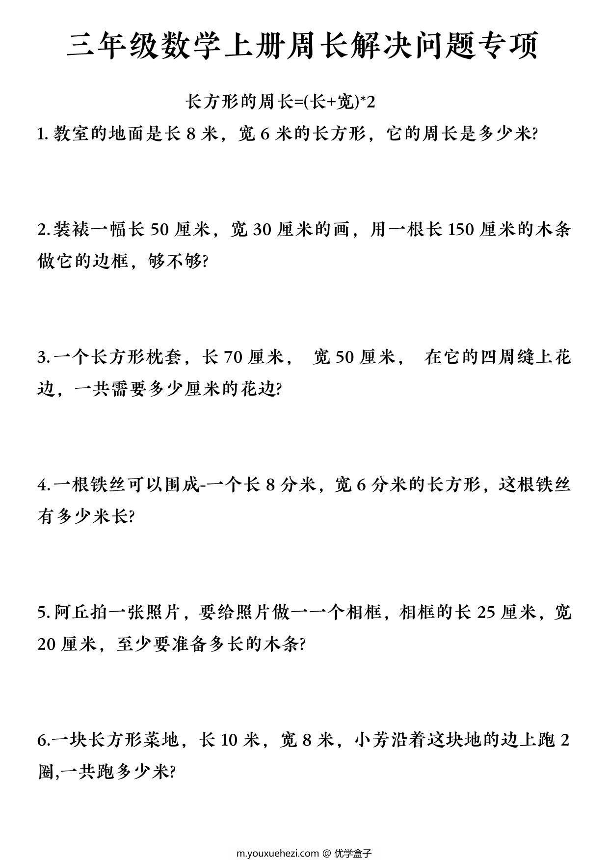 图片[1]-三年级数学上册周长解决问题专项，7页PDF电子版-优学盒子
