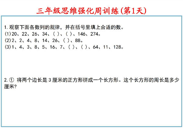 三年级数学上册思维强化周训练小纸条，8页PDF电子版-优学盒子