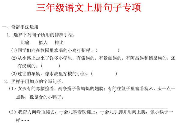 三年级语文上册句子专项，10页PDF电子版-优学盒子