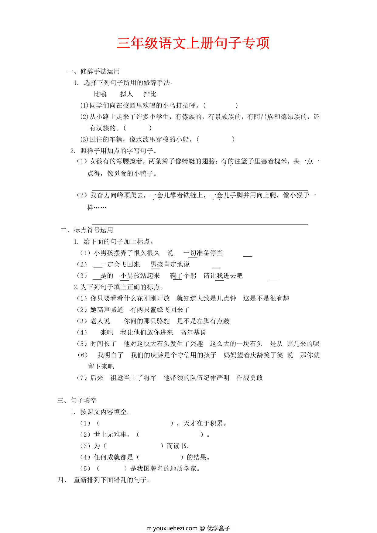 图片[1]-三年级语文上册句子专项，10页PDF电子版-优学盒子
