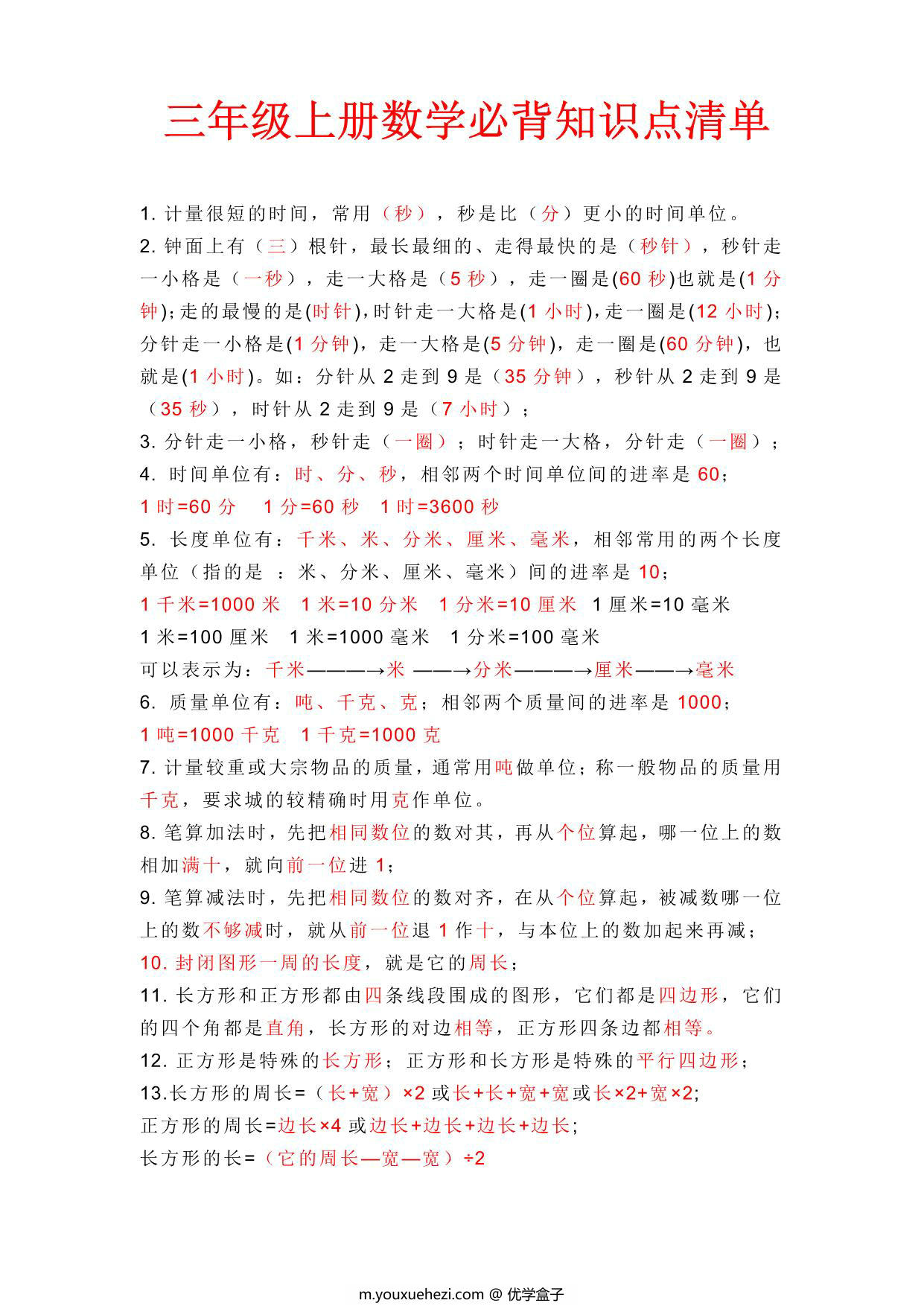 图片[1]-三年级上册数学必背知识点清单，3页PDF电子版-优学盒子