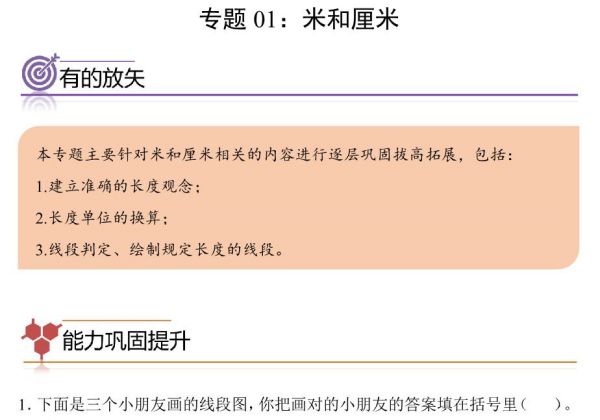 专题01：米和厘米-二年级数学专项提升（人教版），8页PDF电子版-优学盒子