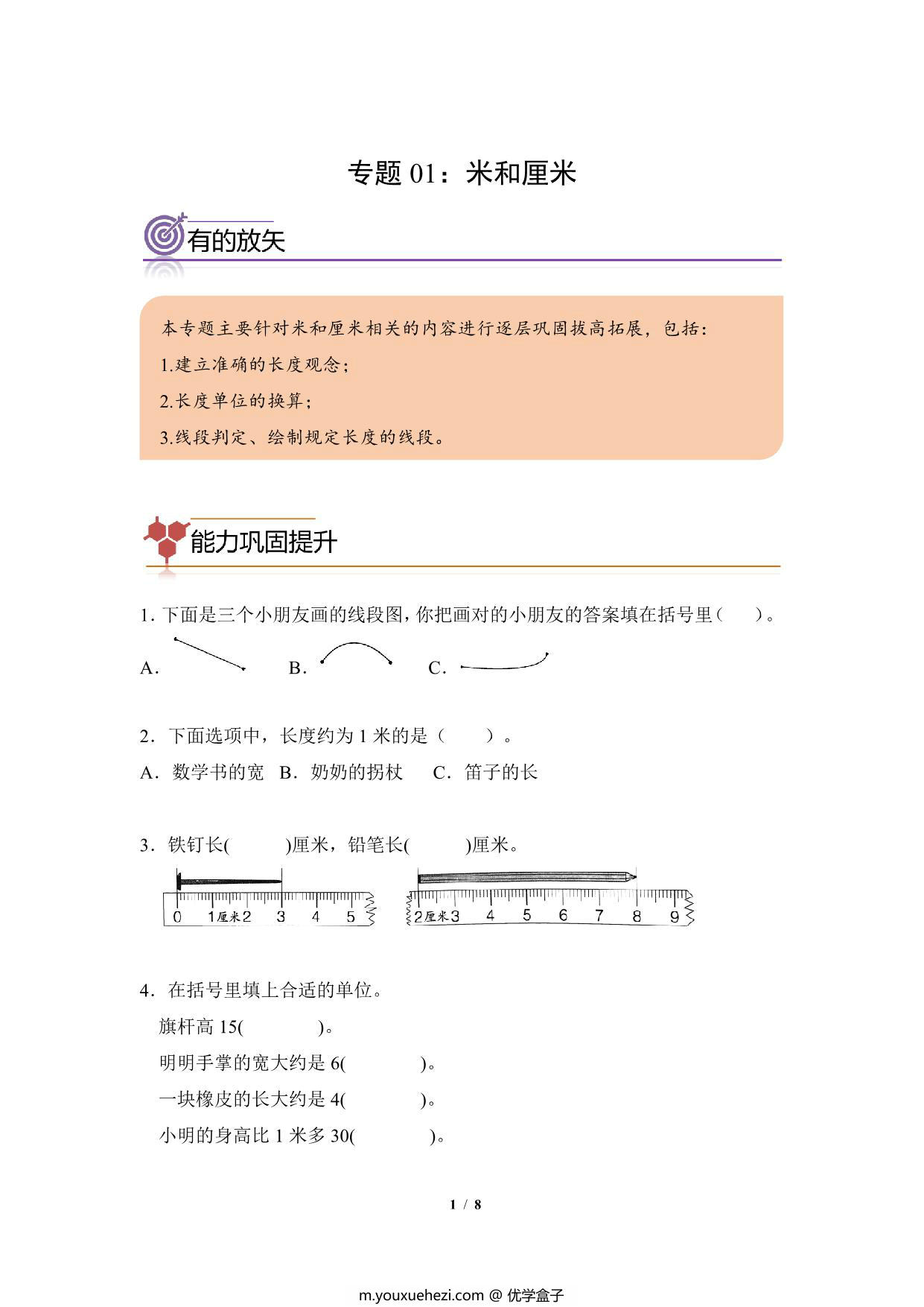 图片[1]-专题01：米和厘米-二年级数学专项提升（人教版），8页PDF电子版-优学盒子