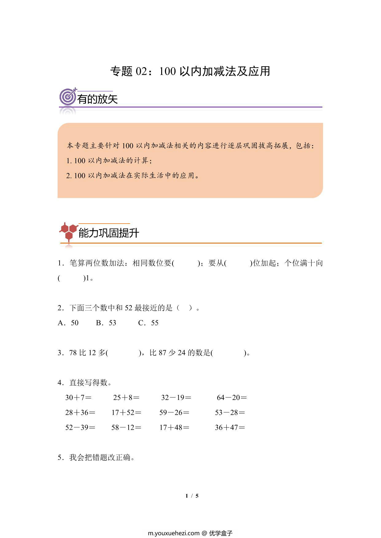 图片[1]-专题02：100 以内加减法及应用-二年级数学专项提升（人教版），5页PDF可打印-优学盒子