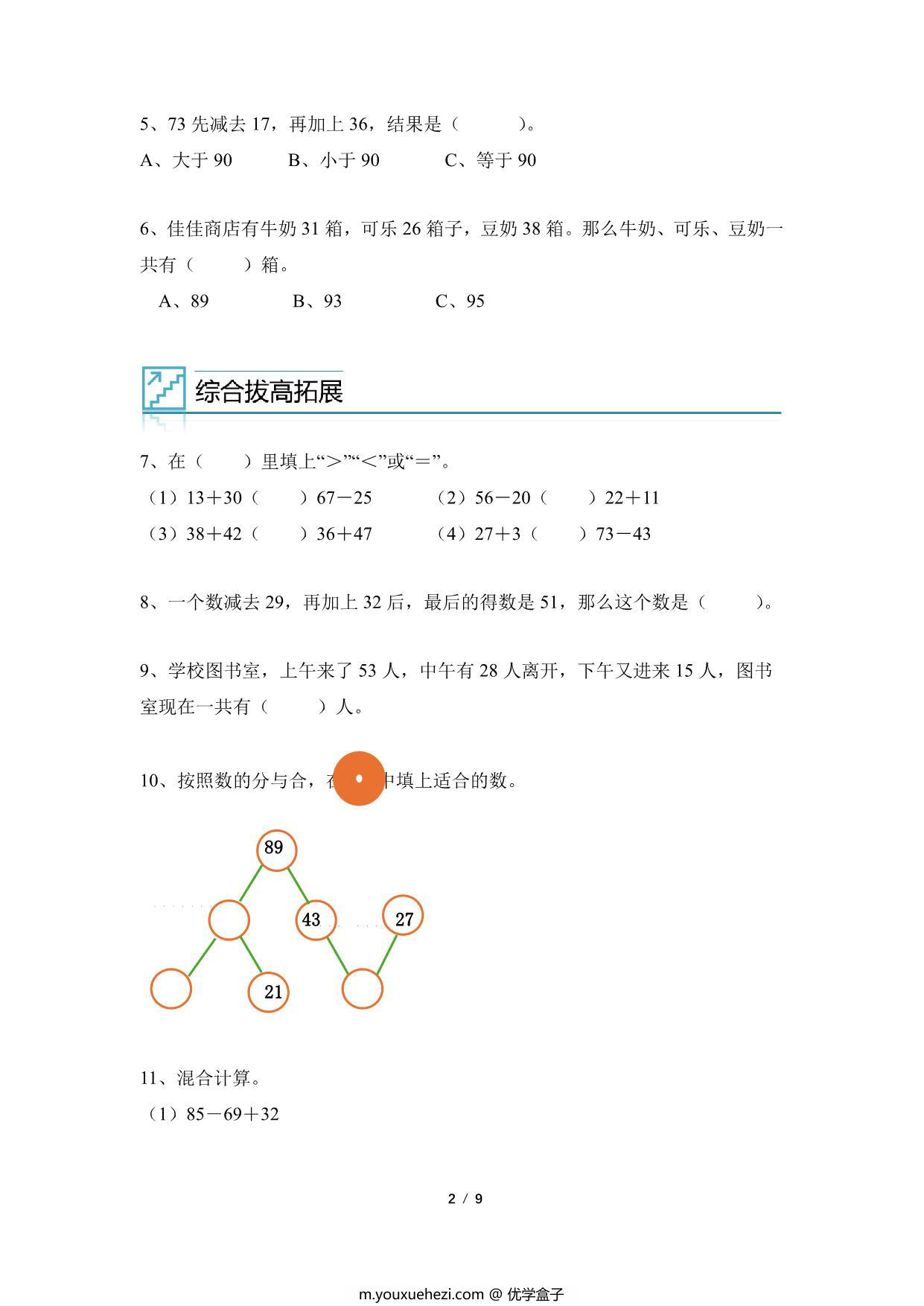 图片[2]-专题03：100以内加减混合与简便计算 -二年级数学专项提升（人教版），9页PDF电子版-优学盒子