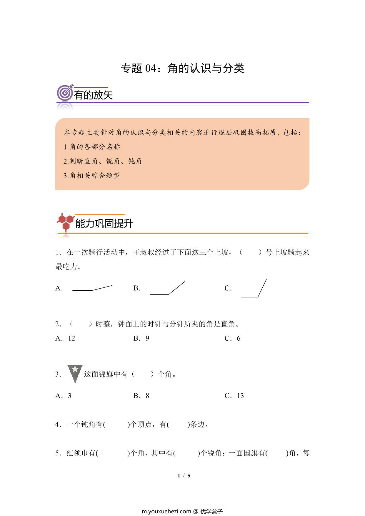 图片[1]-专题04：角的认识与分类-二年级数学专项提升（人教版），5页PDF可打印-优学盒子