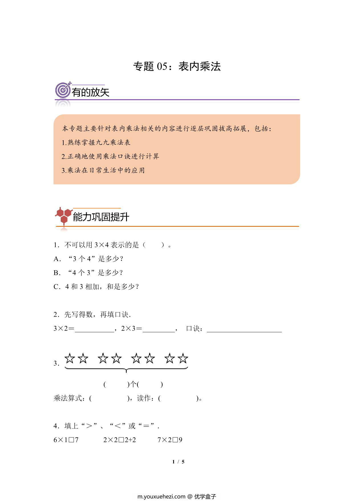 图片[1]-专题05：表内乘法-二年级数学专项提升（人教版），5页PDF电子版-优学盒子