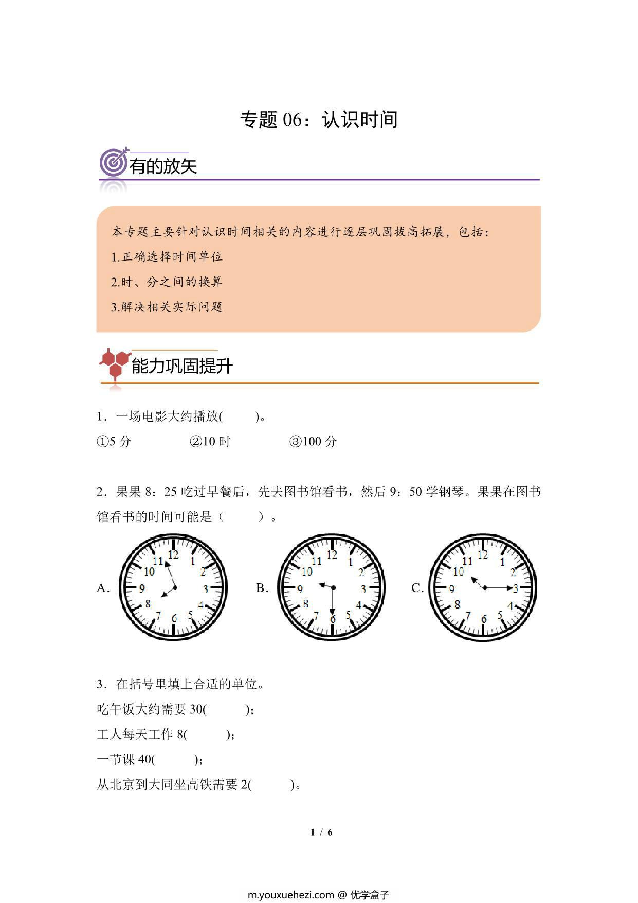 图片[1]-专题06：认识时间-二年级数学专项提升（人教版），6页PDF可打印-优学盒子