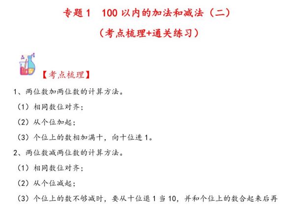 专题1 100以内的加法和减法（二）-二年级上册数学计算大通关（人教版），15页PDF电子版-优学盒子