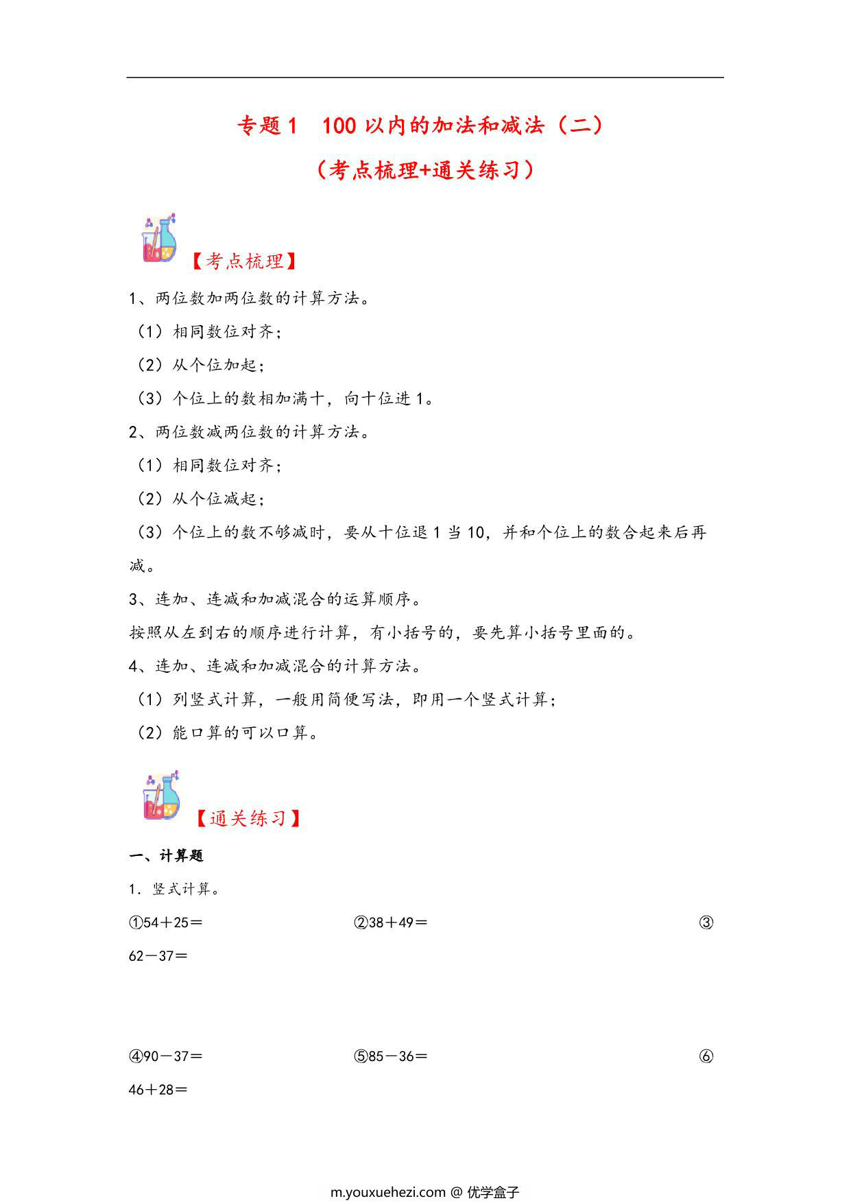 图片[1]-专题1 100以内的加法和减法（二）-二年级上册数学计算大通关（人教版），15页PDF电子版-优学盒子