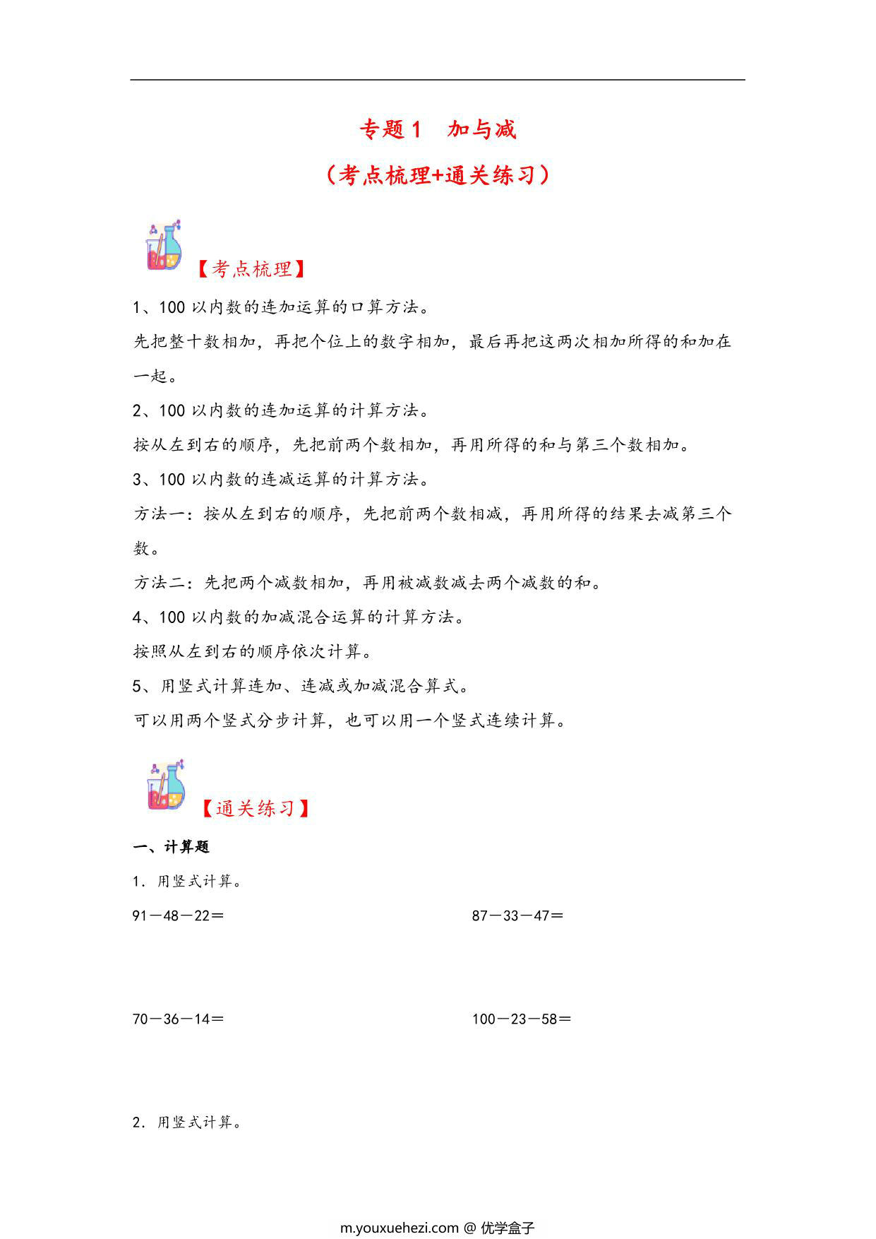 图片[1]-专题1 加与减-二年级上册数学计算大通关（北师大版），11页PDF电子版-优学盒子