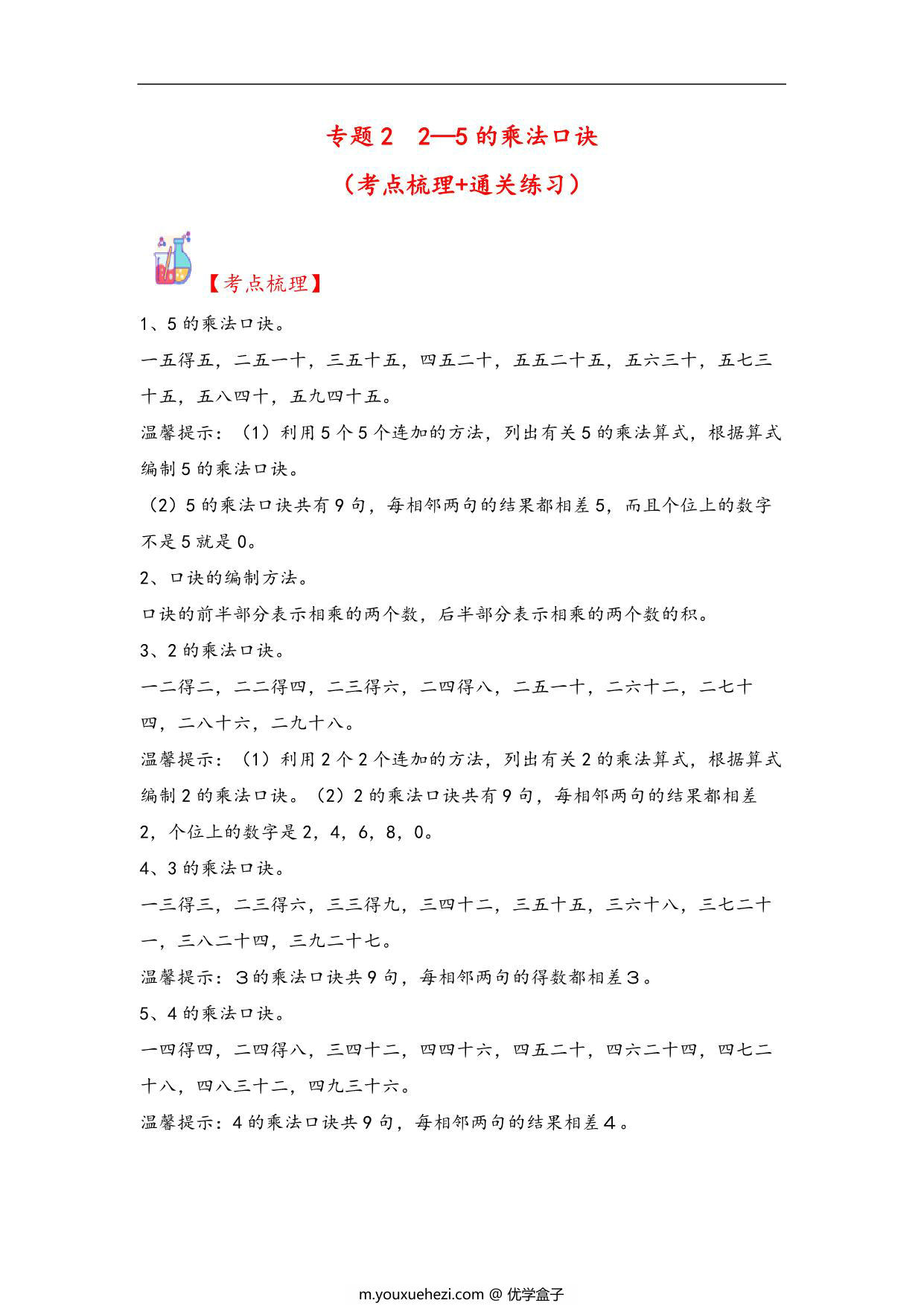 图片[1]-专题2 2—5的乘法口诀-二年级上册数学计算大通关（北师大版），12页PDF可打印-优学盒子