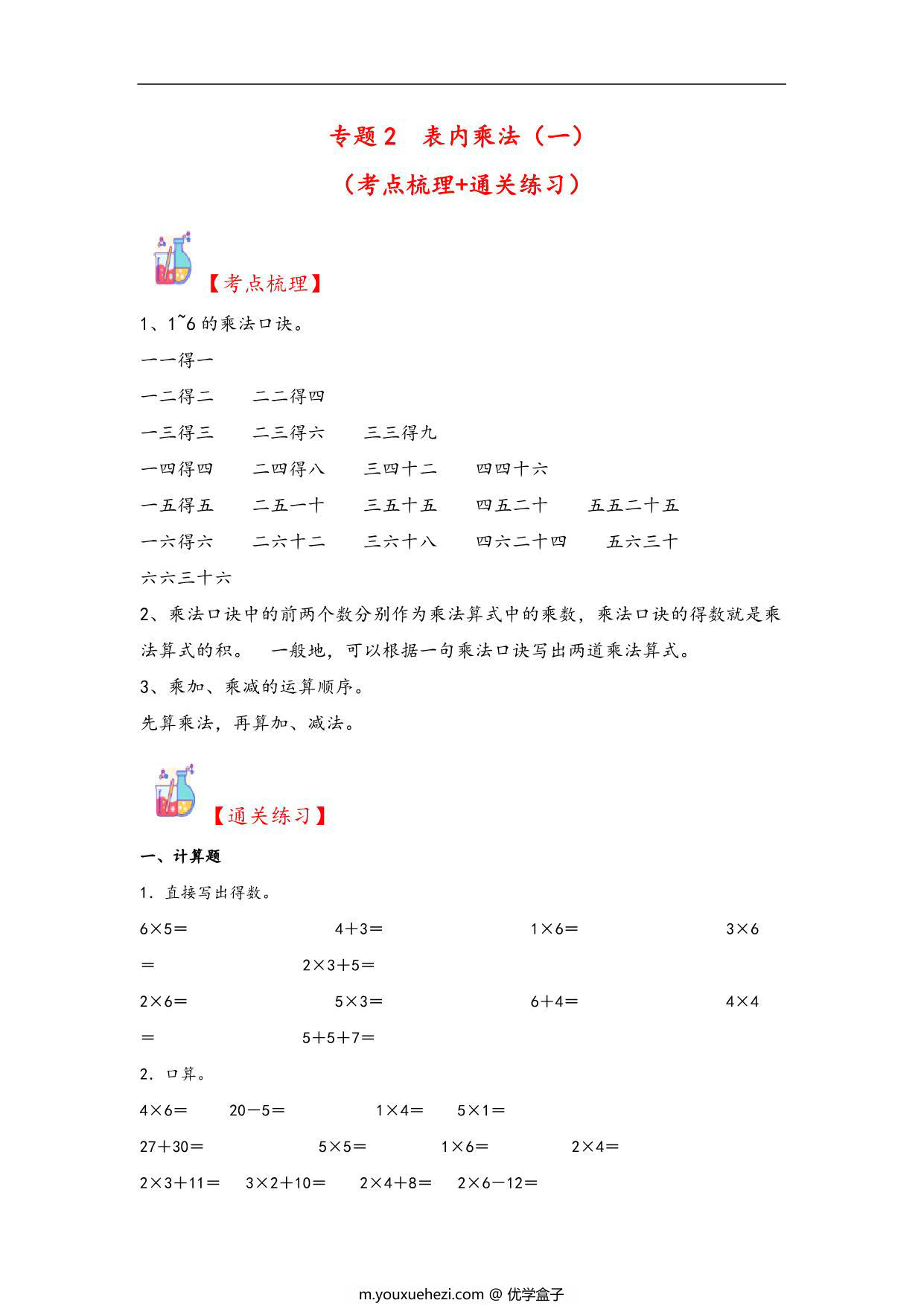 图片[1]-专题2 表内乘法（一）-二年级上册数学计算大通关（苏教版），12页PDF可打印-优学盒子