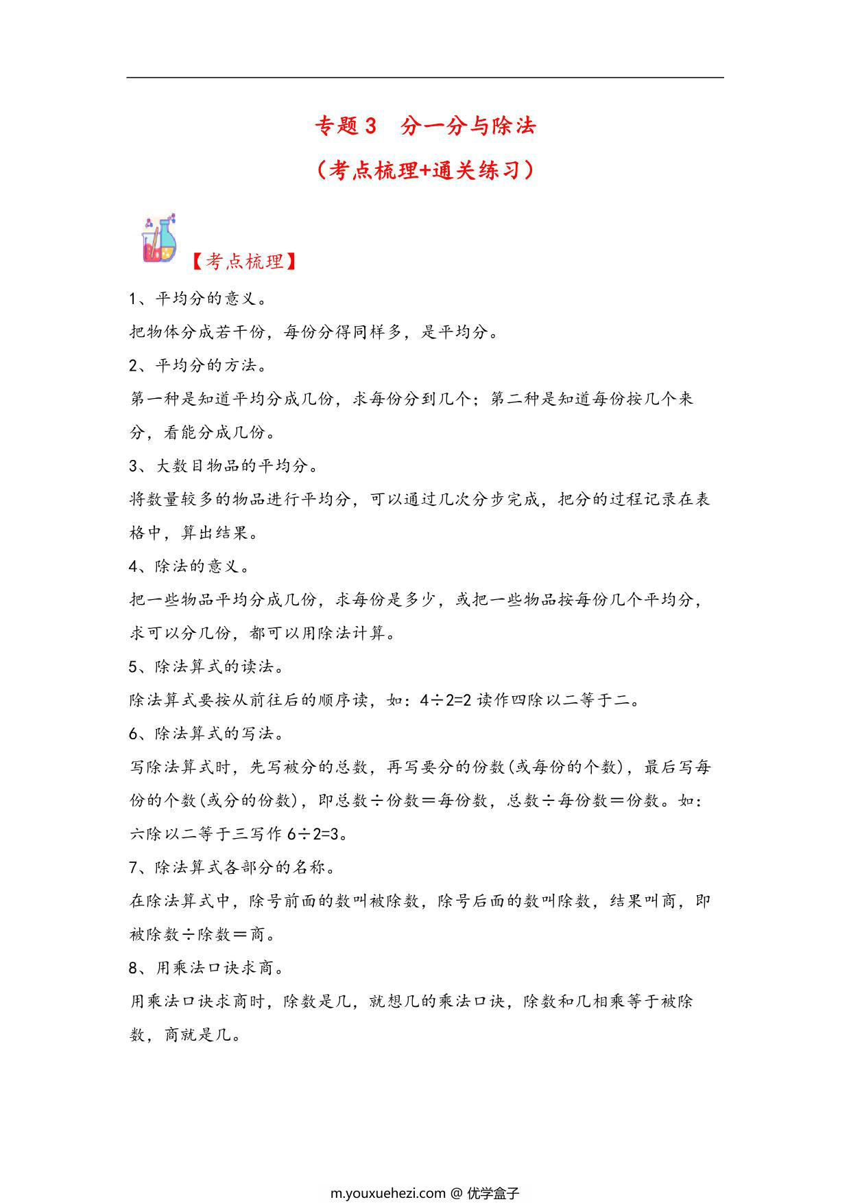 图片[1]-专题3 分一分与除法（2—5的乘法口诀求商）-二年级上册数学计算大通关（北师大版），16页PDF电子版-优学盒子