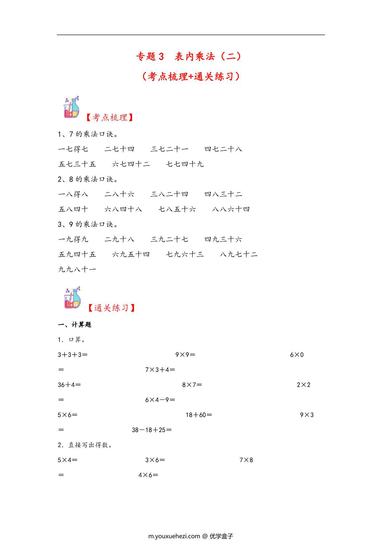 图片[1]-专题3 表内乘法（二）-二年级上册数学计算大通关（人教版），10页PDF电子版-优学盒子