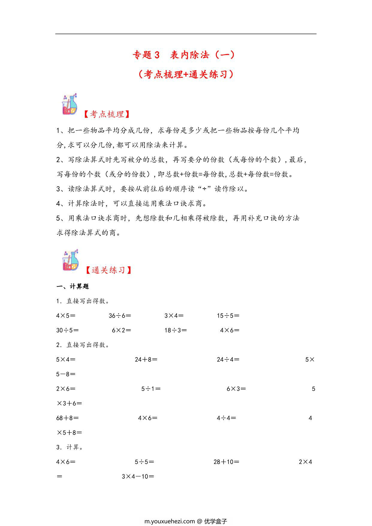 图片[1]-专题3 表内除法（一）-二年级上册数学计算大通关（苏教版），13页PDF电子版-优学盒子