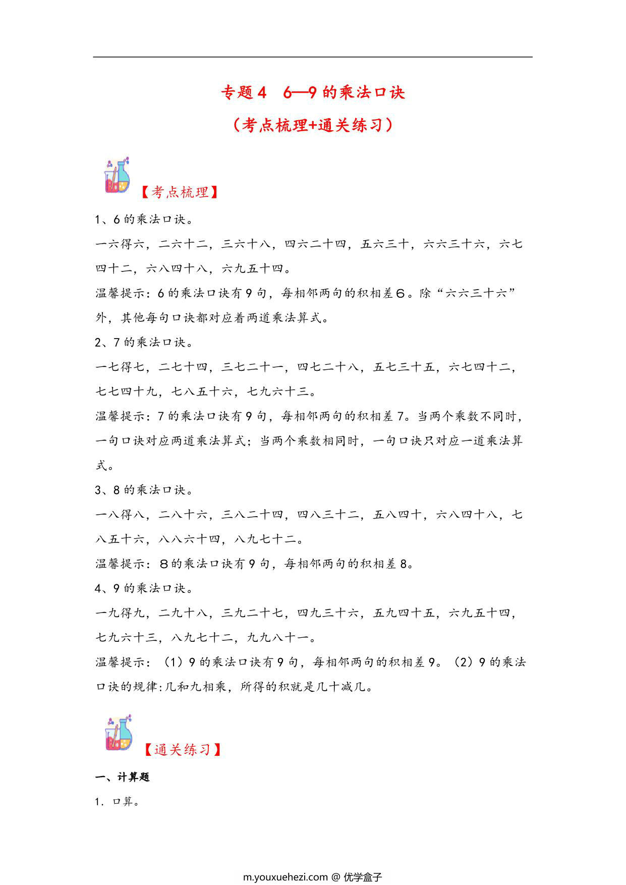 图片[1]-专题4 6—9的乘法口诀-二年级上册数学计算大通关（北师大版），12页PDF可打印-优学盒子