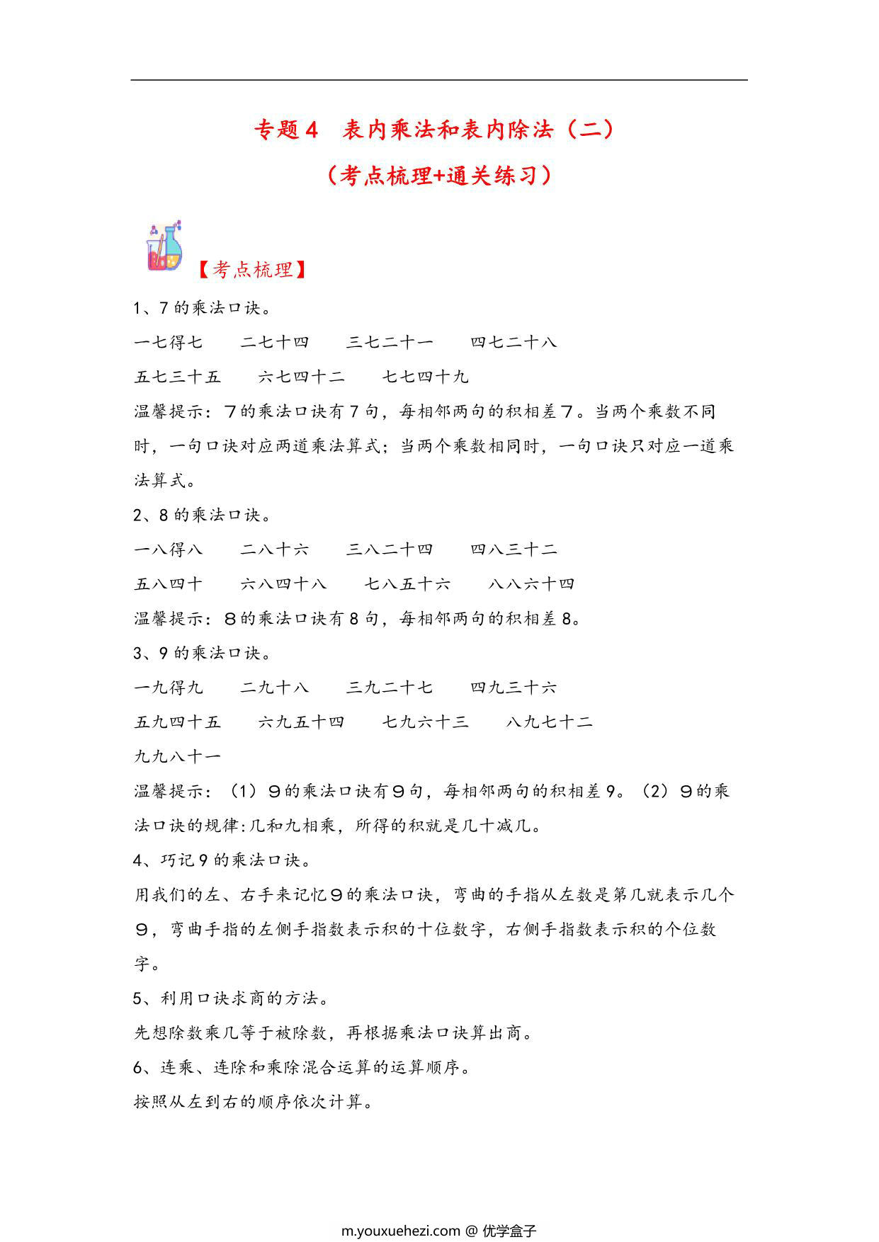 图片[1]-专题4 表内乘法和表内除法（二）-二年级上册数学计算大通关（苏教版），12页PDF可打印-优学盒子
