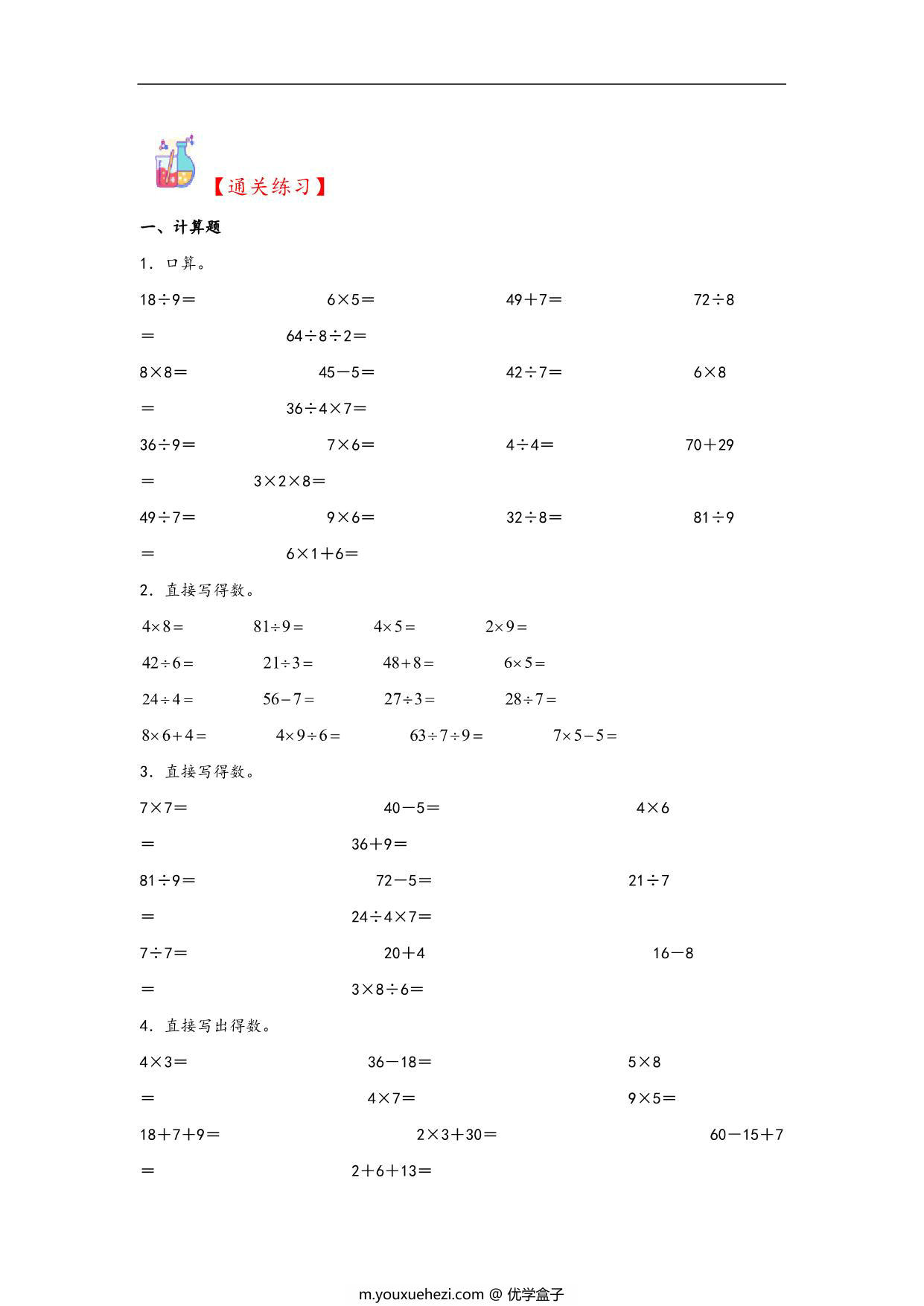图片[2]-专题4 表内乘法和表内除法（二）-二年级上册数学计算大通关（苏教版），12页PDF可打印-优学盒子