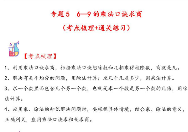 专题5 6—9的乘法口诀求商-二年级上册数学计算大通关（北师大版），13页PDF电子版-优学盒子
