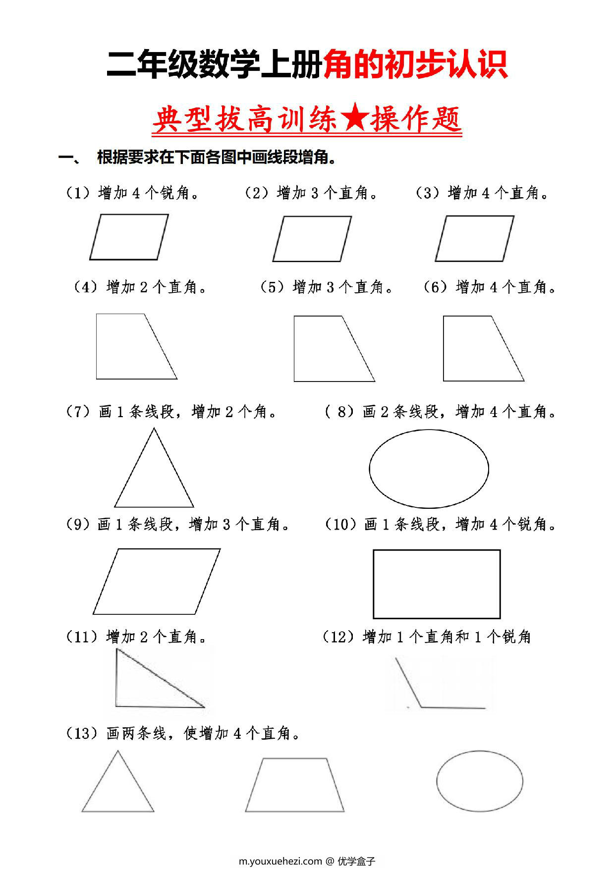 图片[1]-二上数学【角的初步认识】典型拔高训练，6页PDF电子版-优学盒子